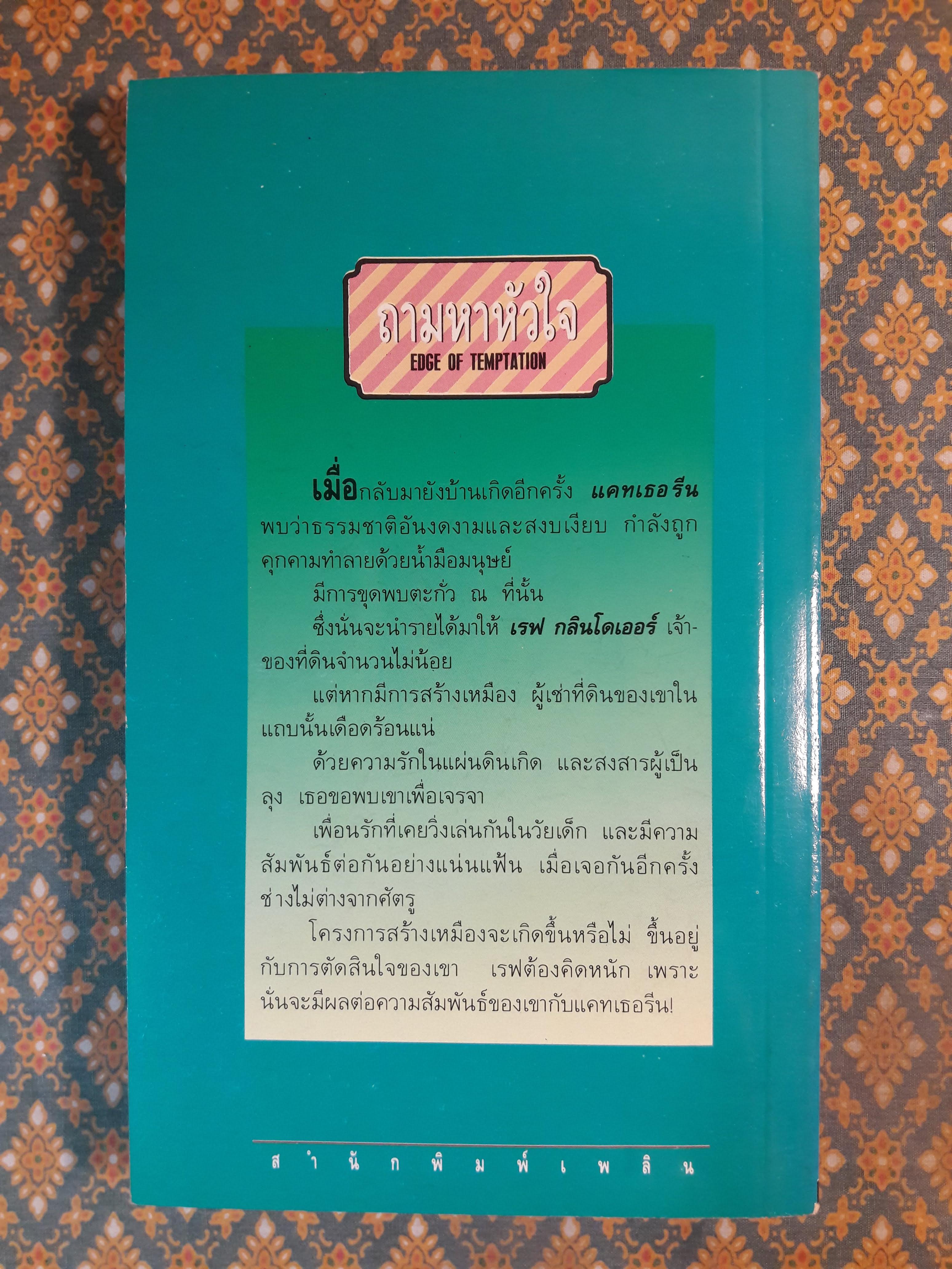 ถามหาหัวใจ EDGE OF TEMPTATION