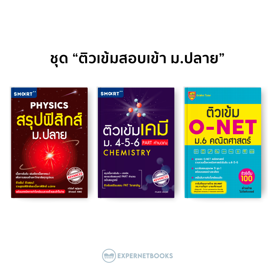 หนังสือ ชุด ติวเข้มสอบเข้าม.ปลาย