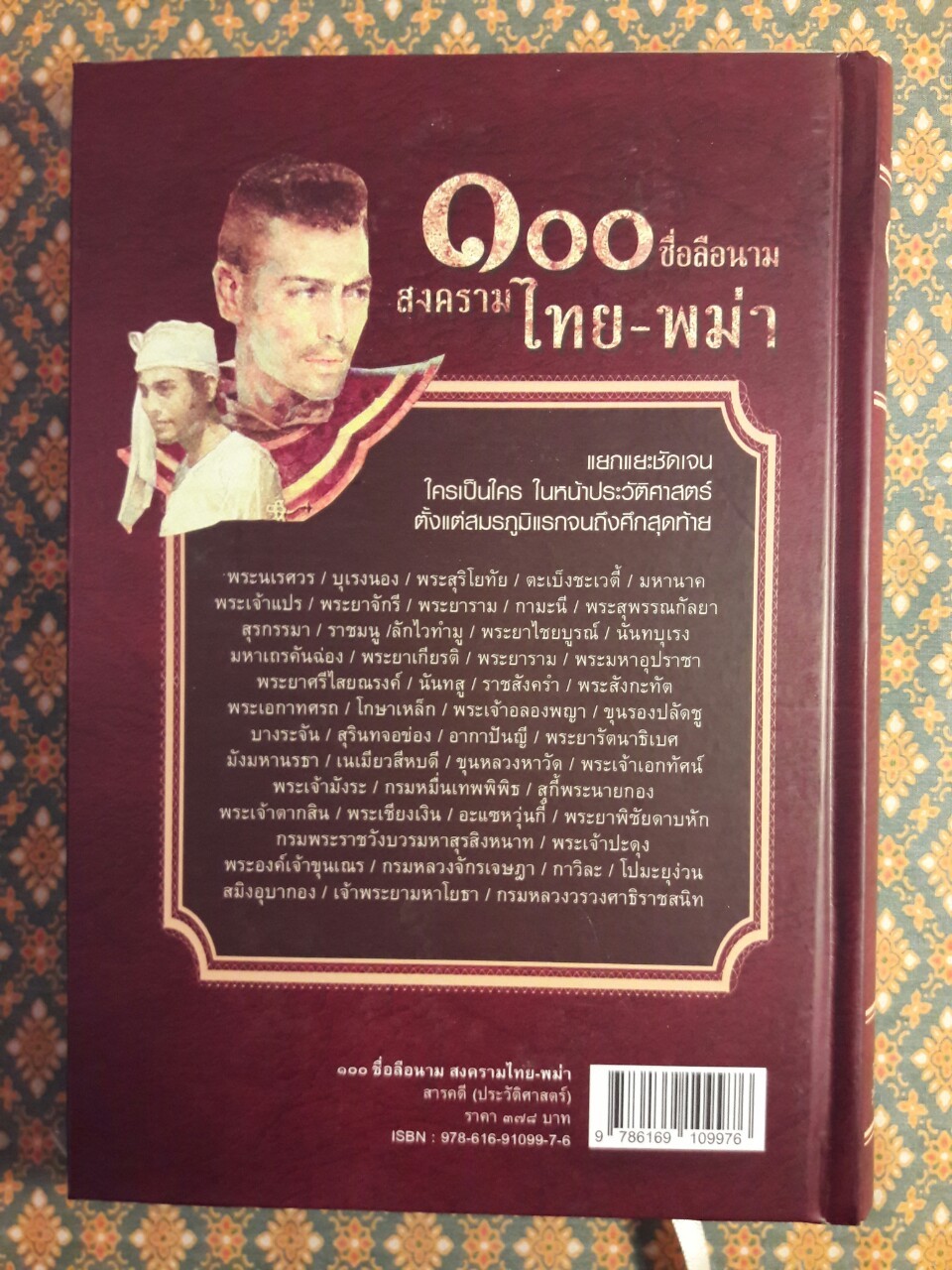 100 ชื่อลือนามสงครามไทย – พม่า