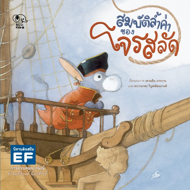 นิทาน สมบัติล้ำค่าของโจรสลัด