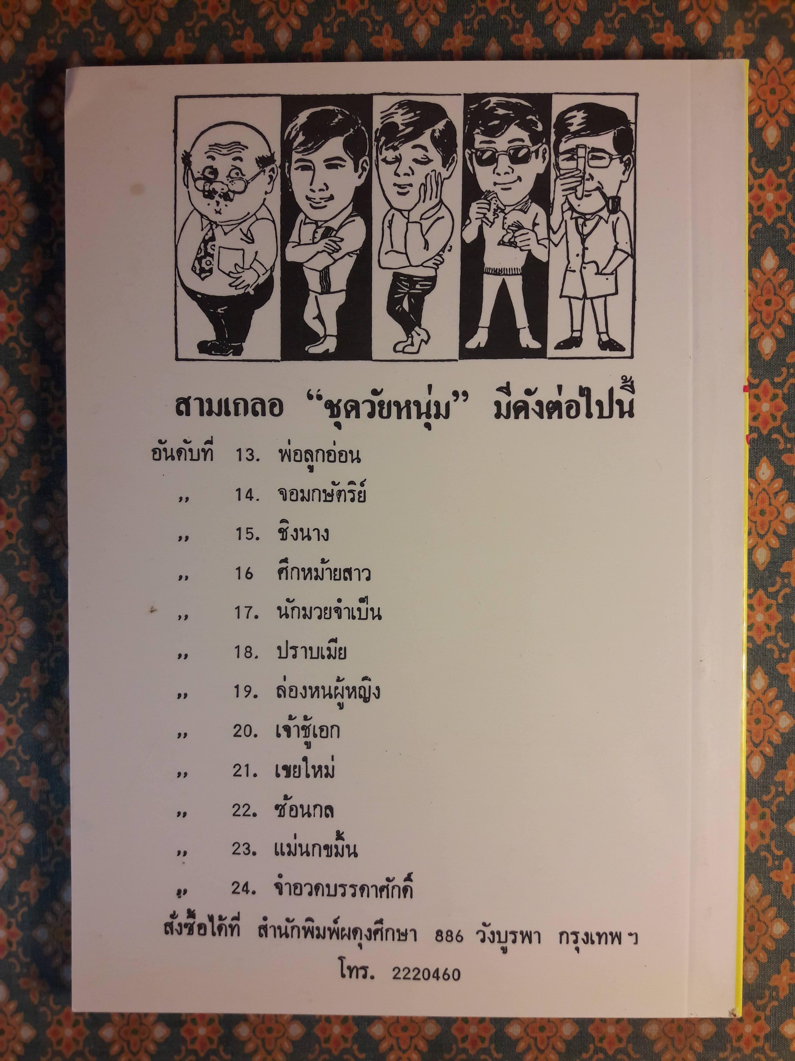 พล นิกร กิมหงวน ชุดวัยหนุ่ม ตอนล่องหนผู้หญิง “หนังสือดี 100 เล่มที่คนไทยควรอ่าน”