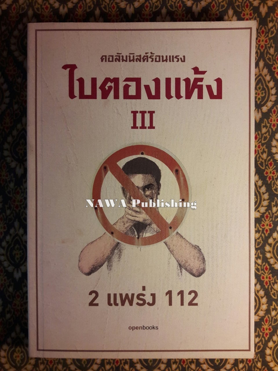 ใบตองแห้ง 3 : 2 แพร่ง 112