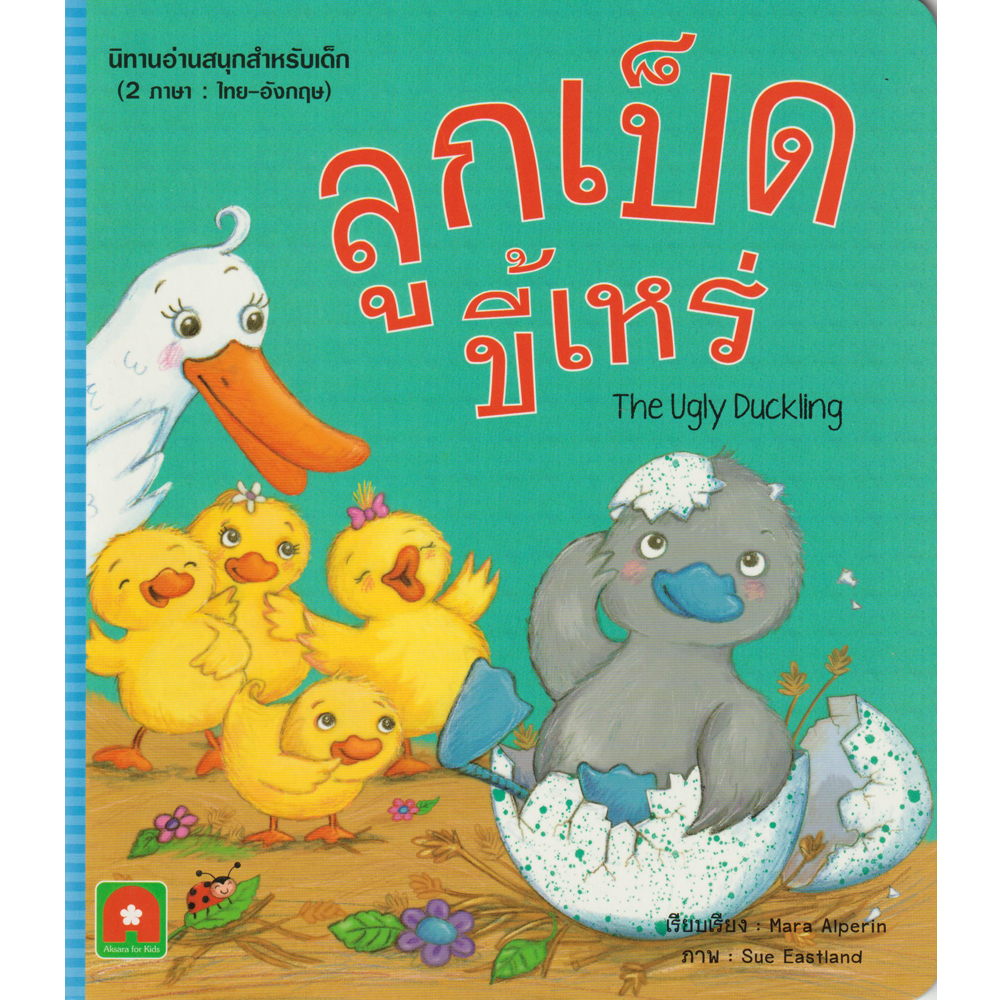 Aksara for kids นิทาน 2 ภาษา UK ลูกเป็ดขี้เหร่