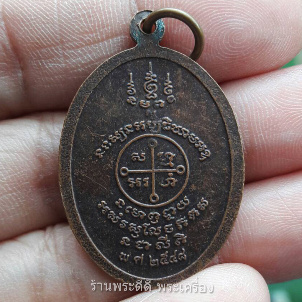 เหรียญคณาจารย์ 2597 เหรียญหลวงพ่อปั้น เจ้าอาวาสวัดบัวลอย อำเภอหนองแค จังหวัดสระบุรี สร้างปี 2536