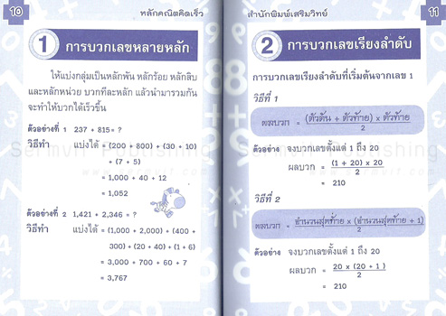 หลักคณิตคิดเร็ว พร้อมเลขกลพิศวง (เล่มจิ๋ว)