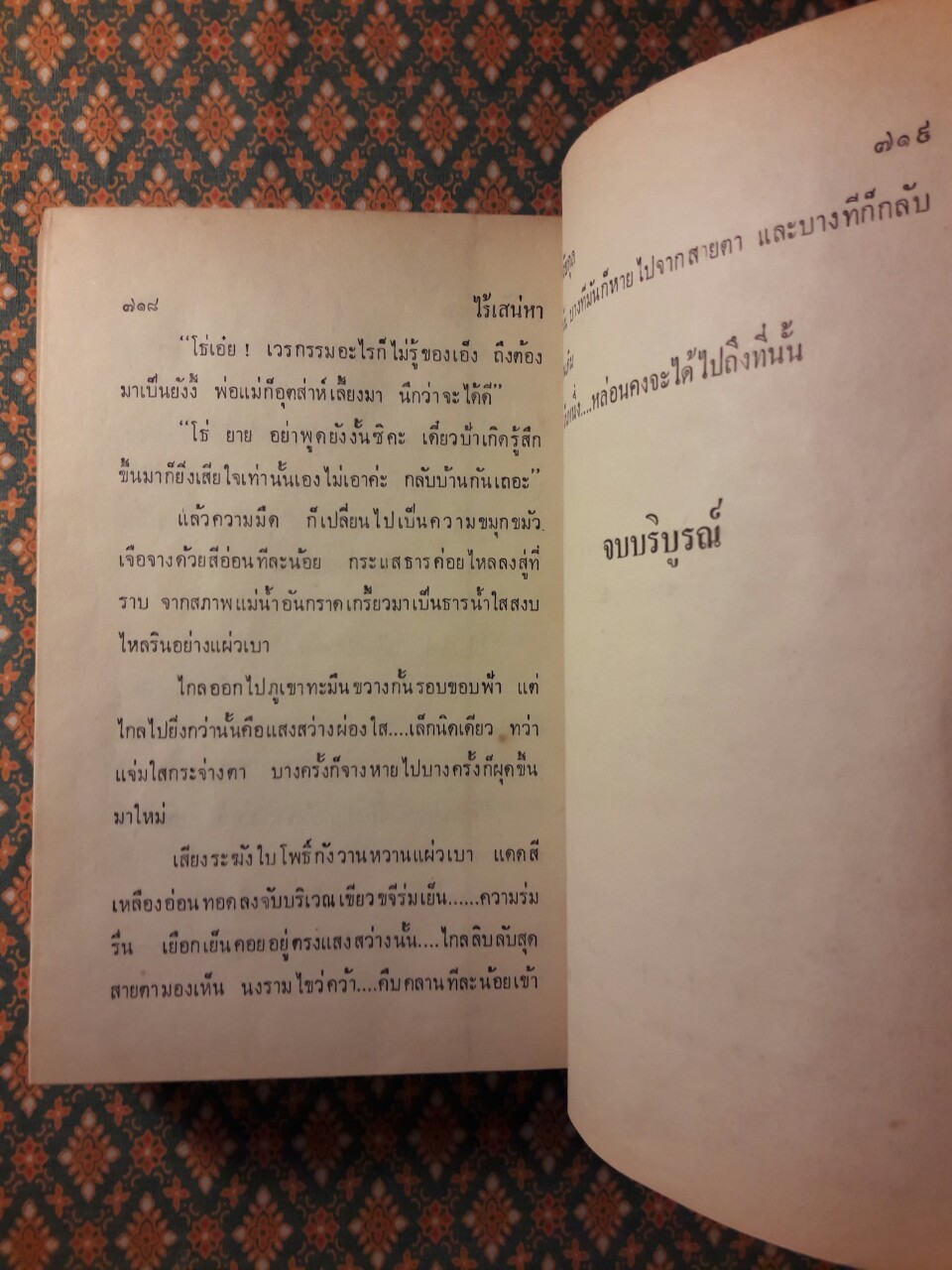 ไร้เสน่หา