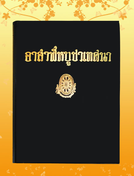 หนังสือชุด ธรรมโฆษณ์ เรื่อง อาสาฬหบูชาเทศนา เล่ม ๑ (๓๔)
