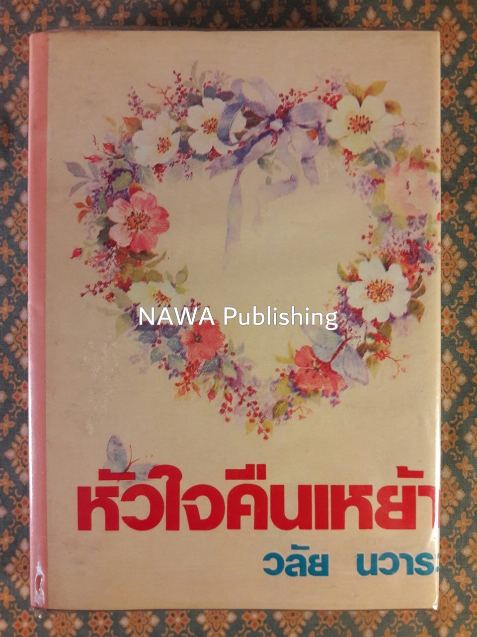 หัวใจคืนเหย้า