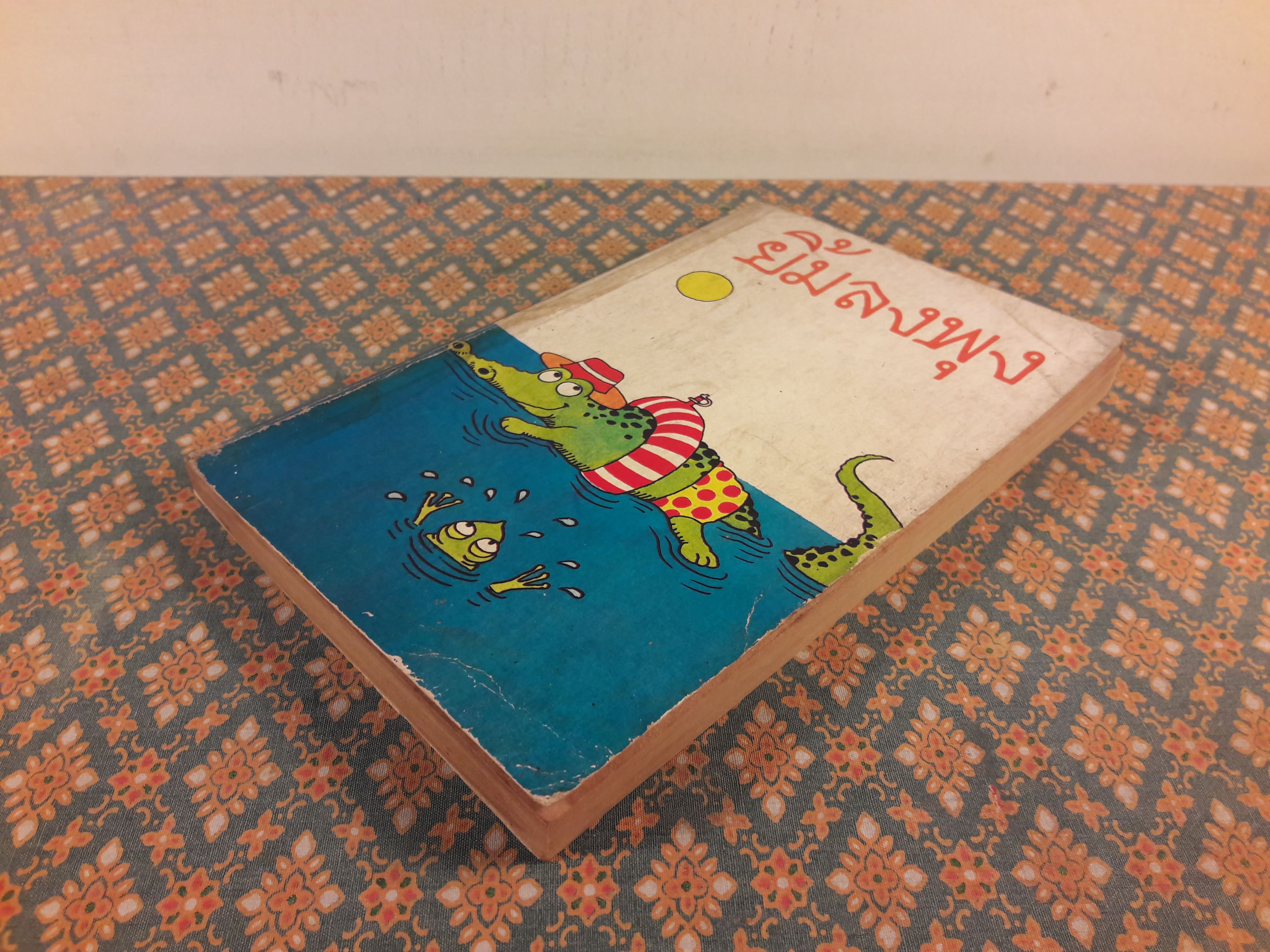 ยิ้มลงพุง