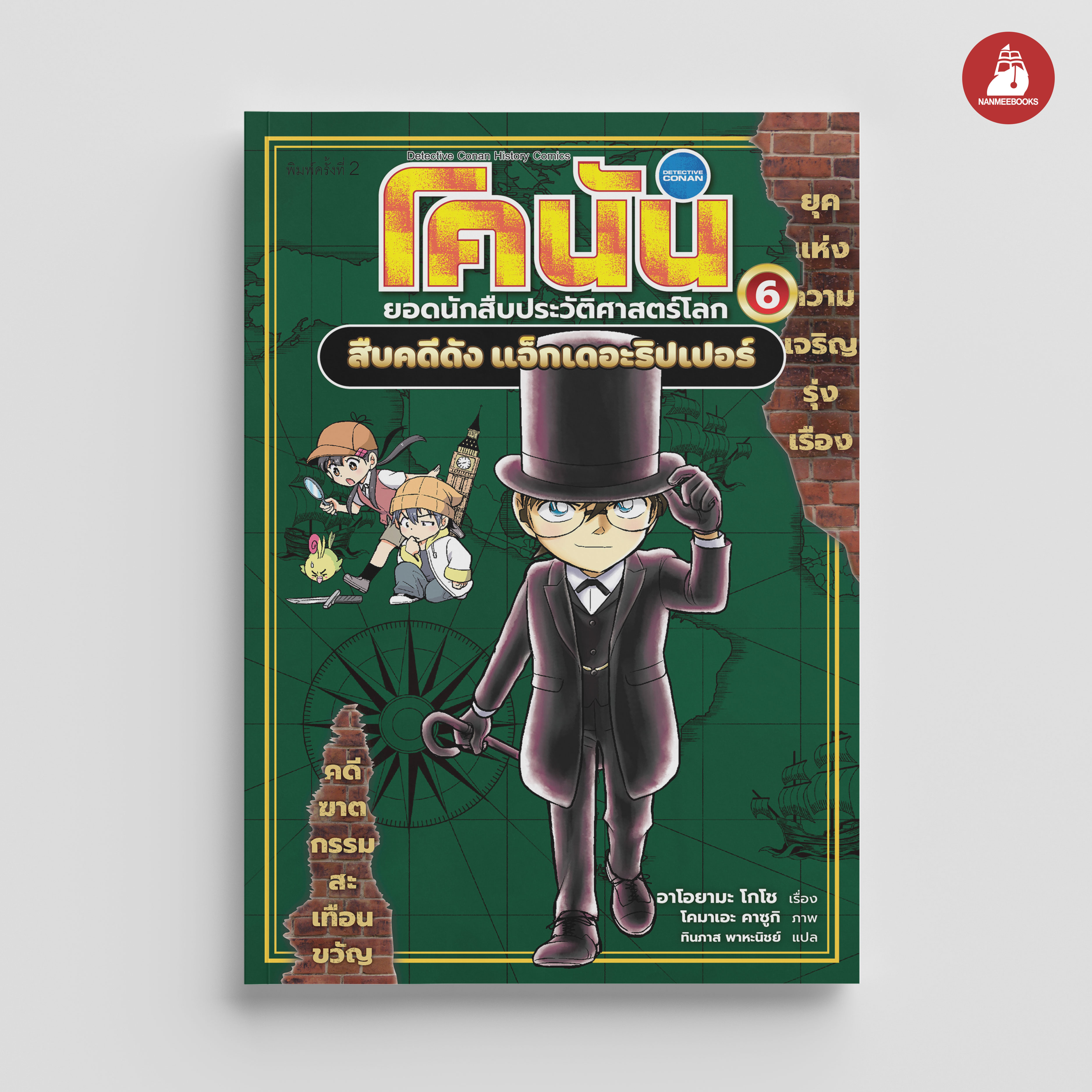 NANMEEBOOKS หนังสือ โคนัน ยอดนักสืบประวัติศาสตร์โลก เล่ม 6 สืบคดีดัง แจ็กเดอะริปเปอร์ : การ์ตูนความรู้ ประวัติศาสตร์