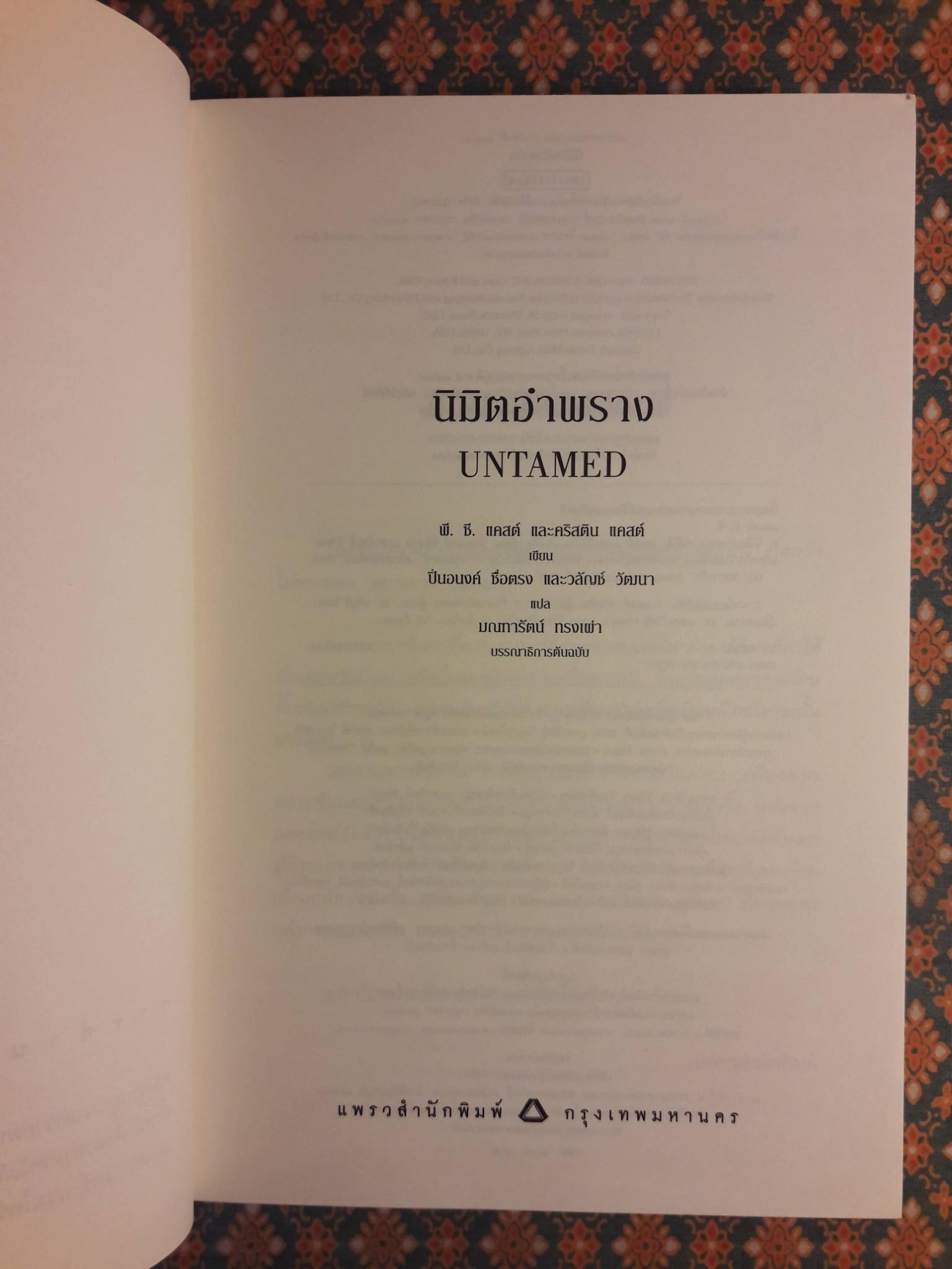 นิมิตอำพราง UNTAMED