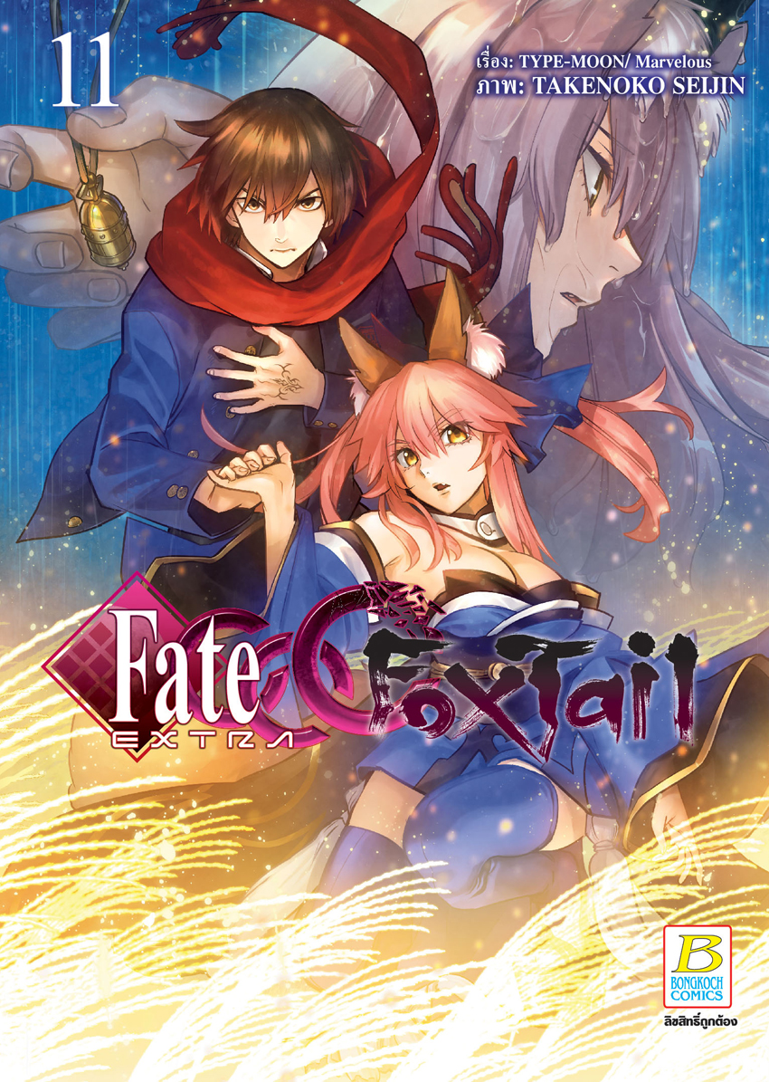 หนังสือการ์ตูนเรื่อง Fate/EXTRA CCC FoxTail เล่ม 11