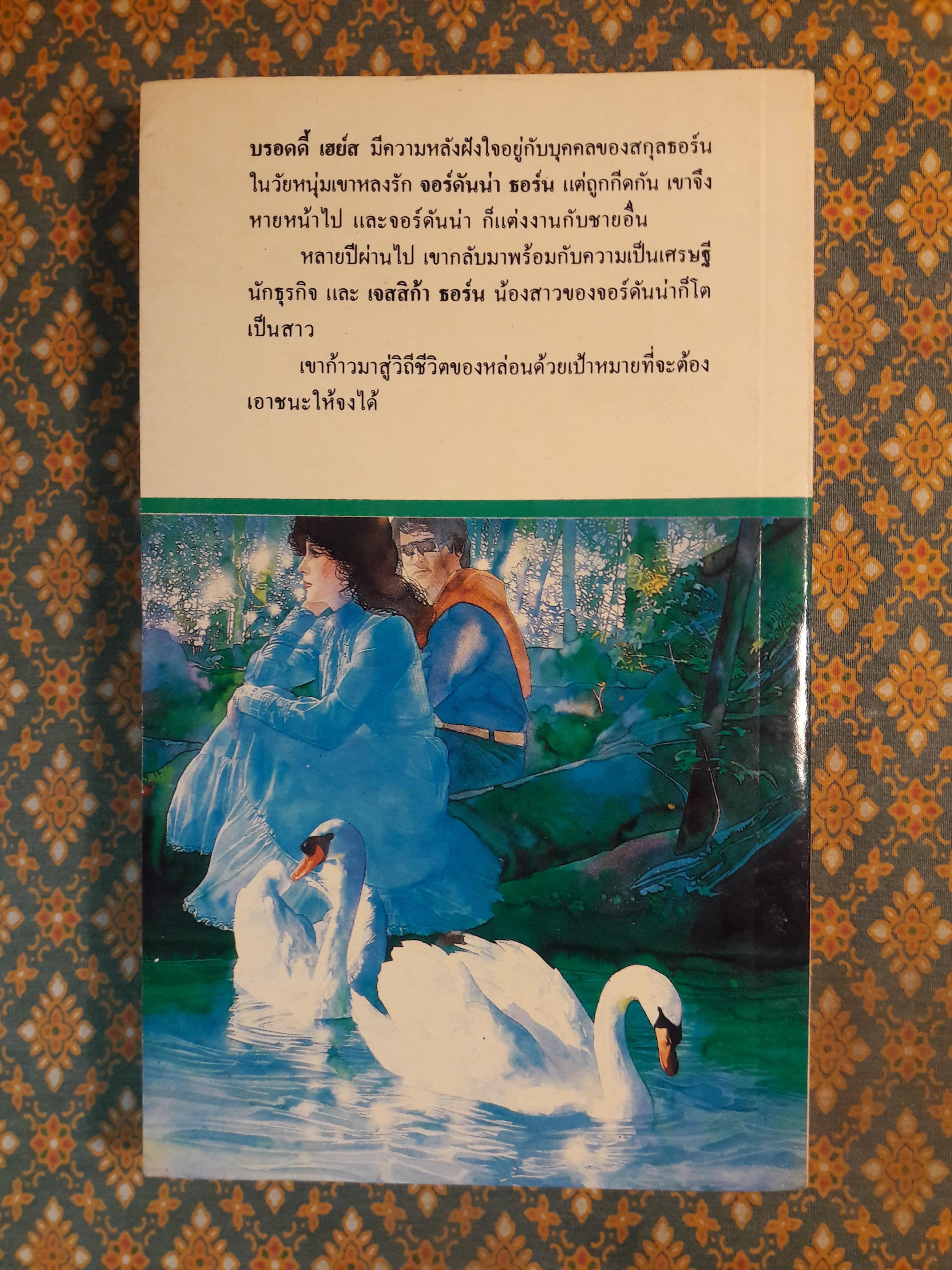 ประตูแสงตะวัน SENTIMENTAL JOURNEY