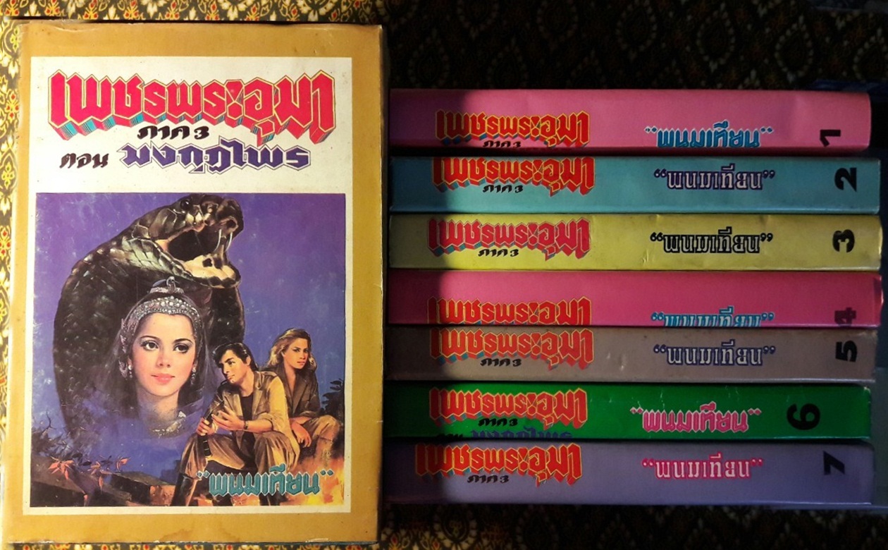 เพชรพระอุมา (53 เล่มจบ)