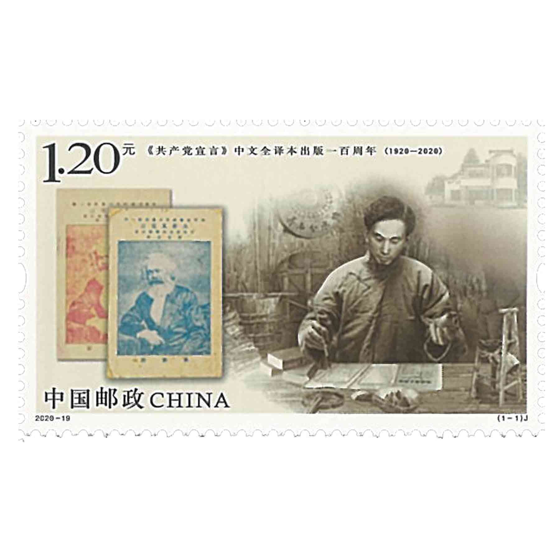 แสตมป์จีน China Stamp 2020 100th Chinese Version of the Communist Manifesto