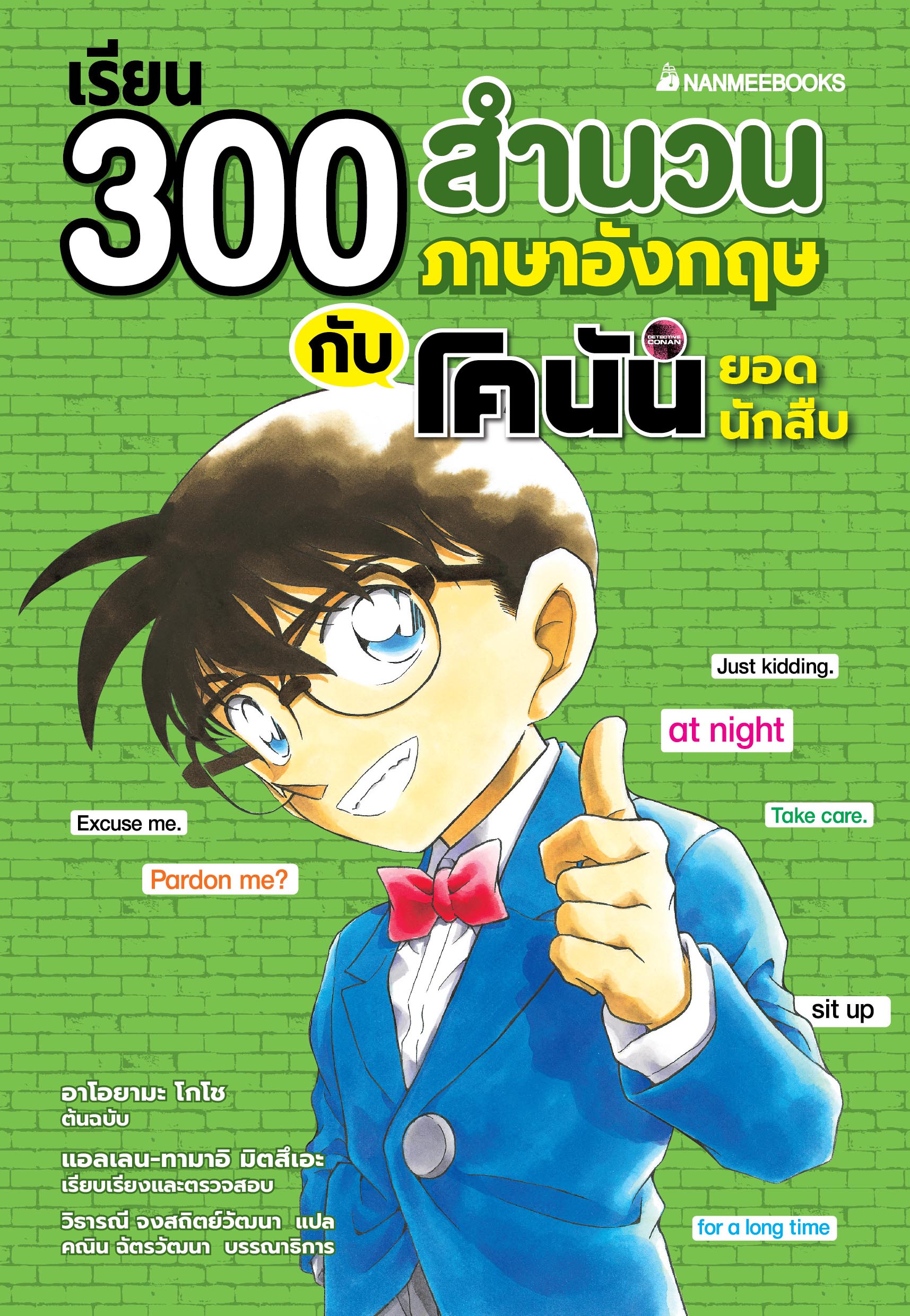 NANMEEBOOKS หนังสือ เรียน 300 สำนวนภาษาอังกฤษกับ โคนัน ยอดนักสืบ : ภาษาอังกฤษ