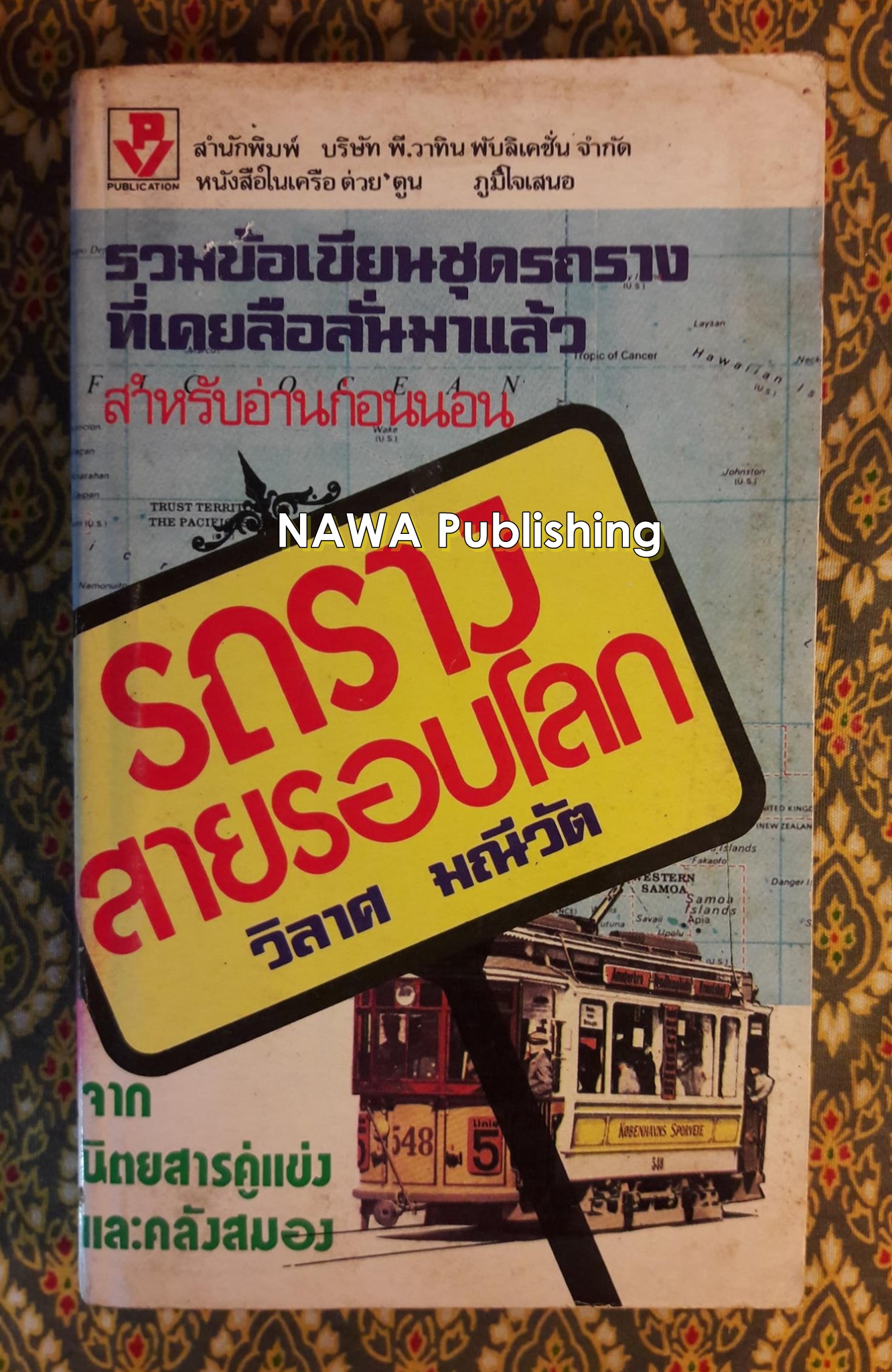 รถรางสายรอบโลก