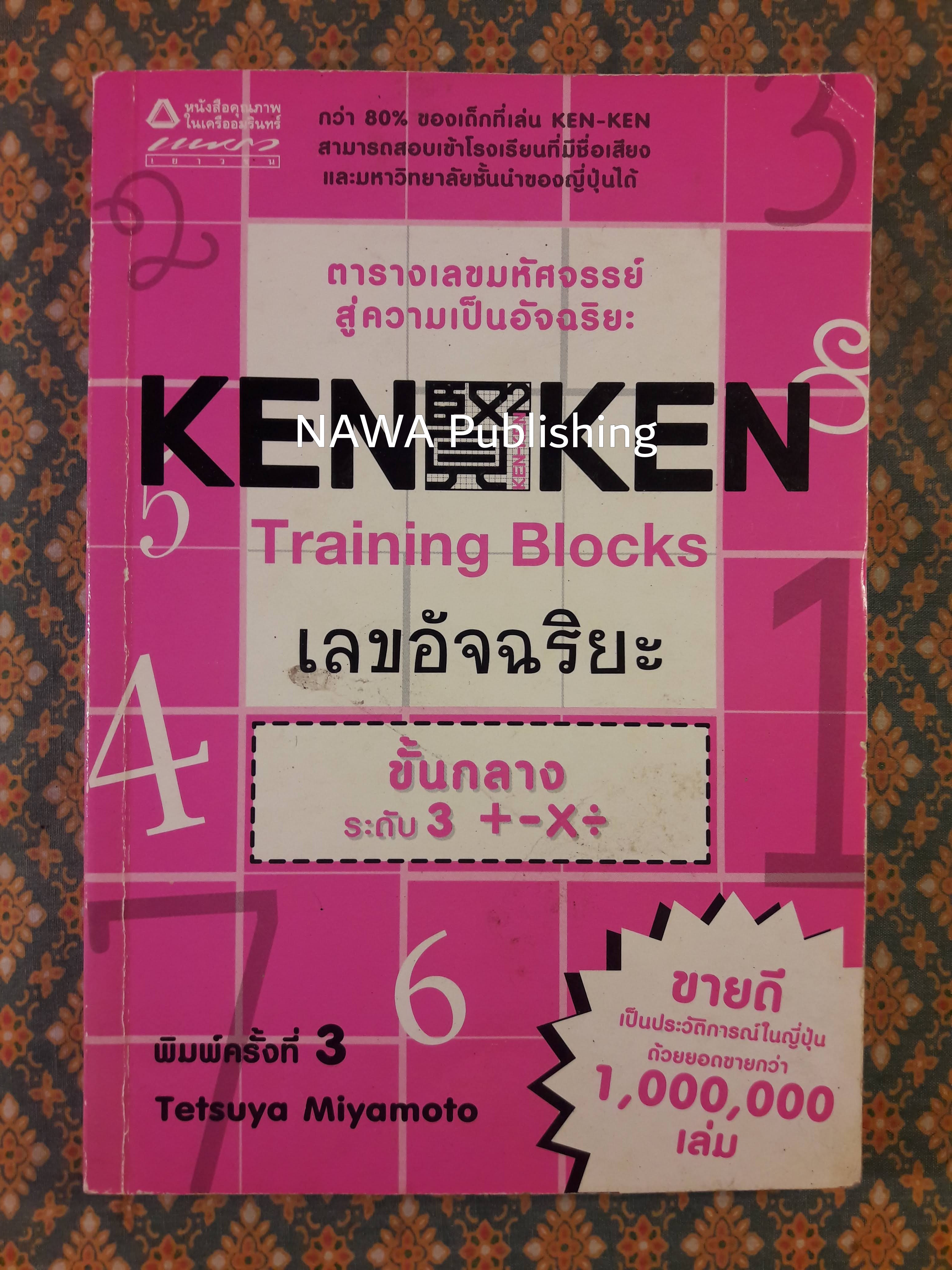 KEN-KEN เลขอัจฉริยะ ขั้นกลาง ระดับ 3