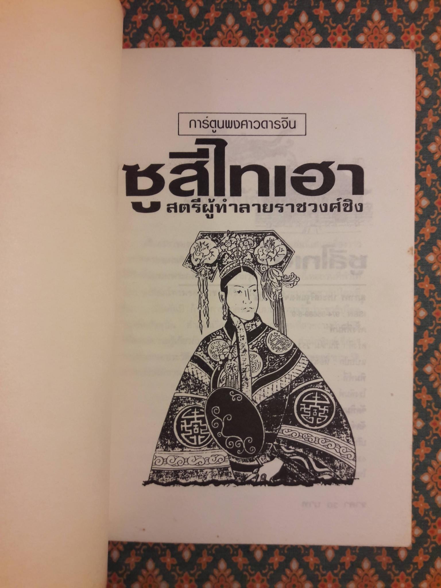 การ์ตูนพงศาวดารจีน ซูสีไทเฮา สตรีผู้ทำลายราชวงศ์ชิง