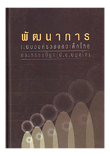 หนังสือ พัฒนาการแบบองค์...(พระพรหมคุณาภรณ์)