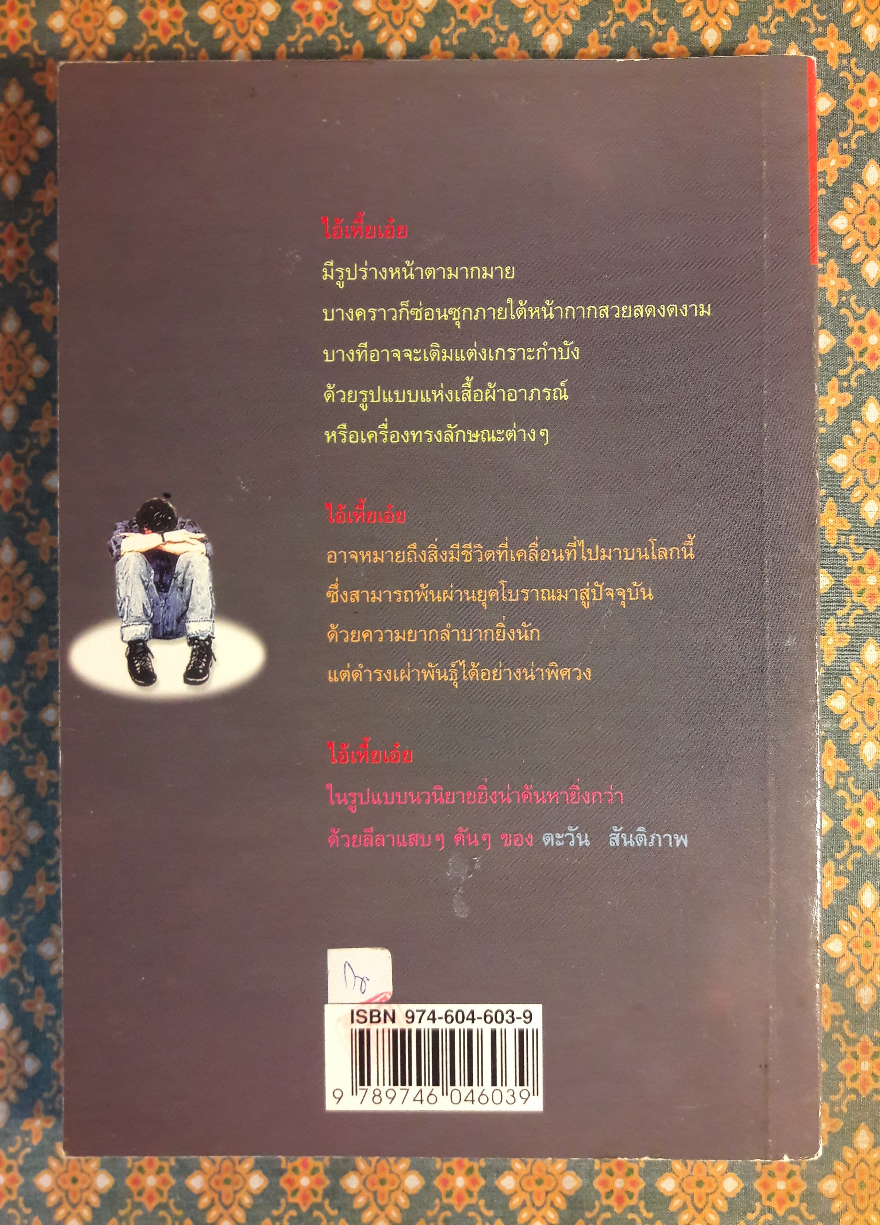 ไอ้เหี้ยเอ๋ย