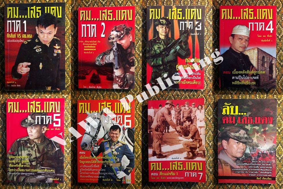 คม...เสธ.แดง ภาค 1-7 และลับ...คม เสธ.แดง “พร้อมลายเซ็นนักเขียน”