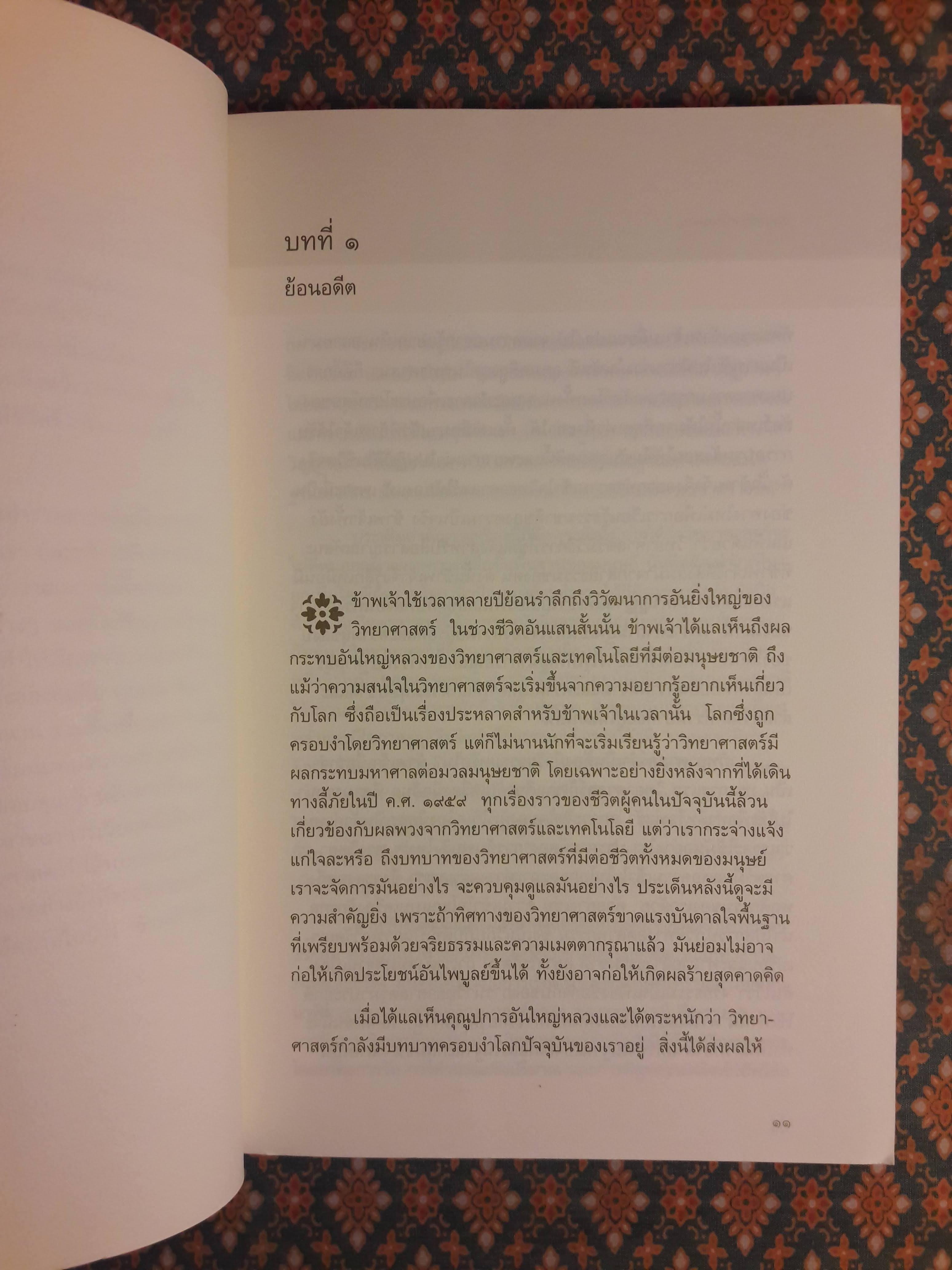 จักรวาลในหนึ่งอะตอมการหลอมรวมวิทยาศาสตร์กับจิตวิญญาณ