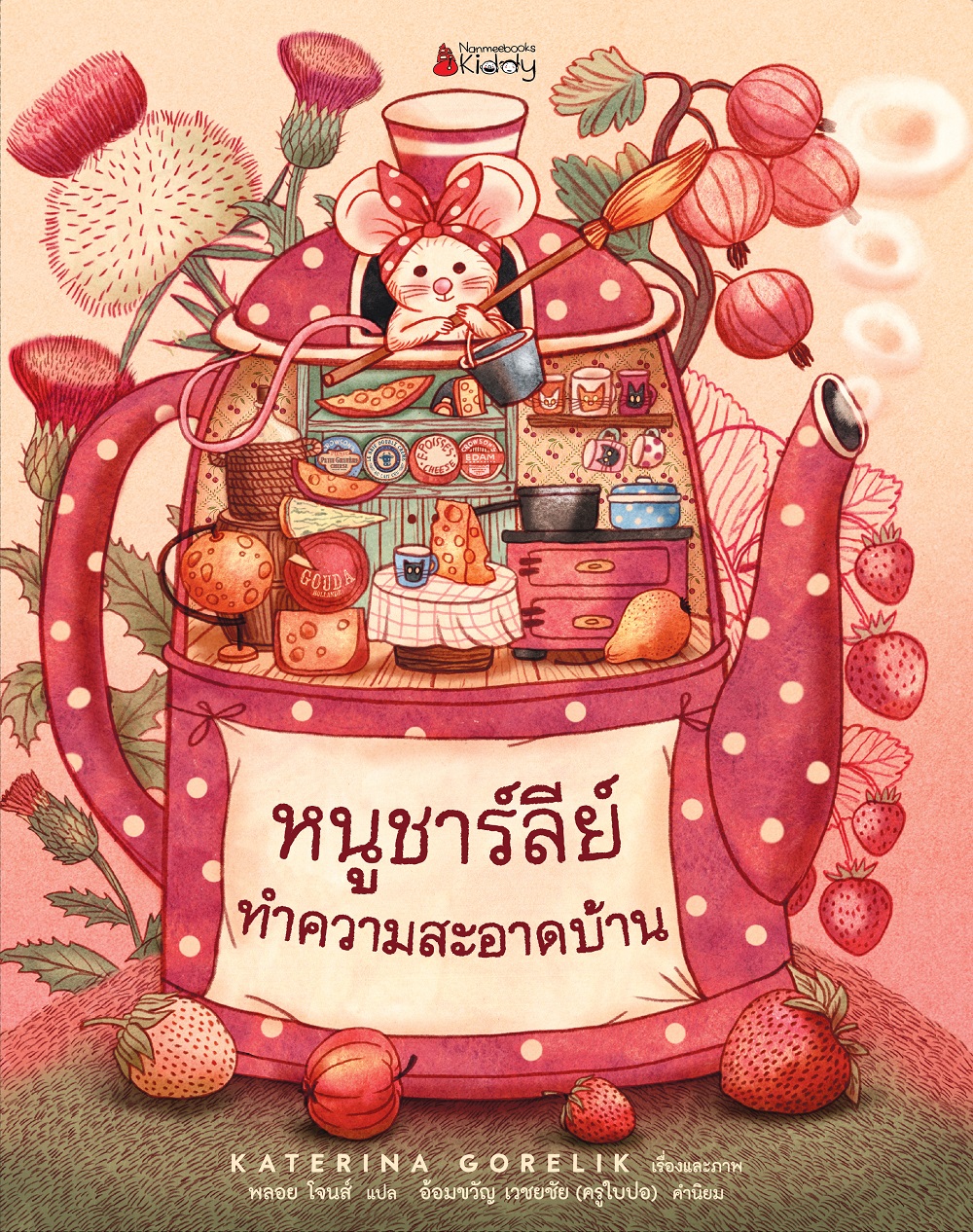 NANMEEBOOKS หนังสือ หนูชาร์ลีย์ทำความสะอาดบ้าน (ปกแข็ง) นิทาน