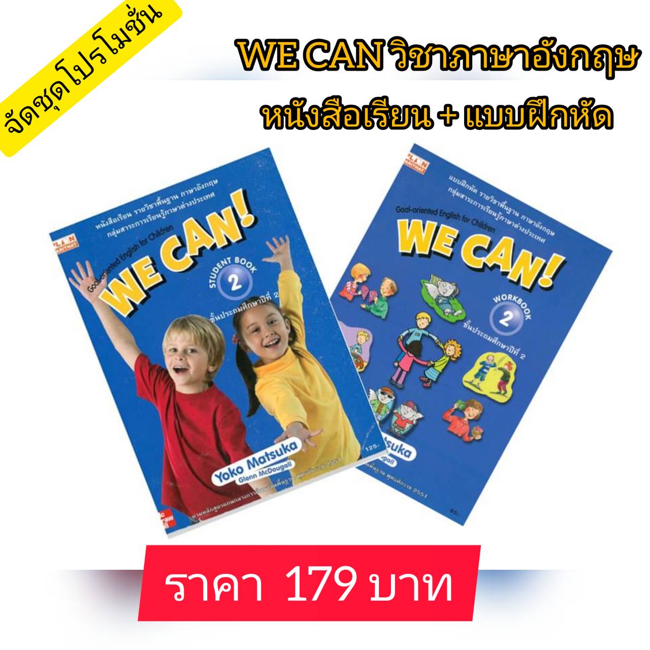 ภาษาอังกฤษ ป.2 WE CAN! หนังสือเรียนและแบบฝึกหัด