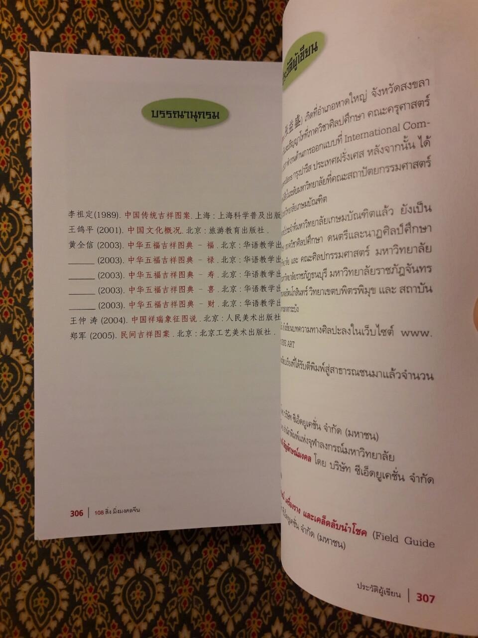 108 สิ่ง มิ่งมงคลจีน