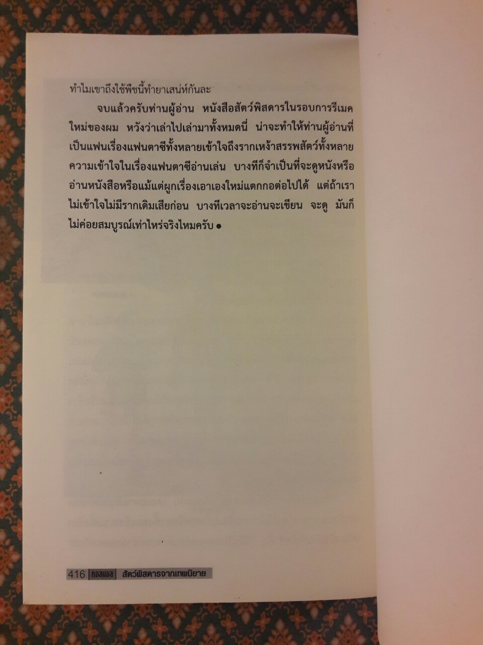 สัตว์พิสดารจากเทพนิยาย