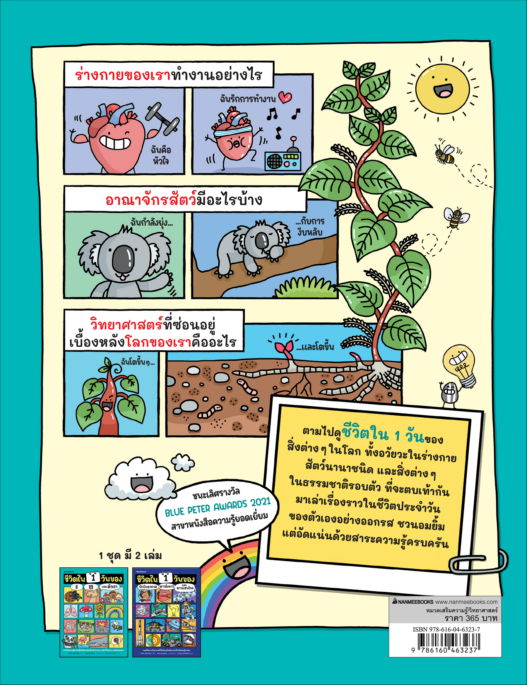 NANMEEBOOKS หนังสือ ชีวิตใน 1 วันของอึ อูฐ และตัวเรา : เสริมความรู้