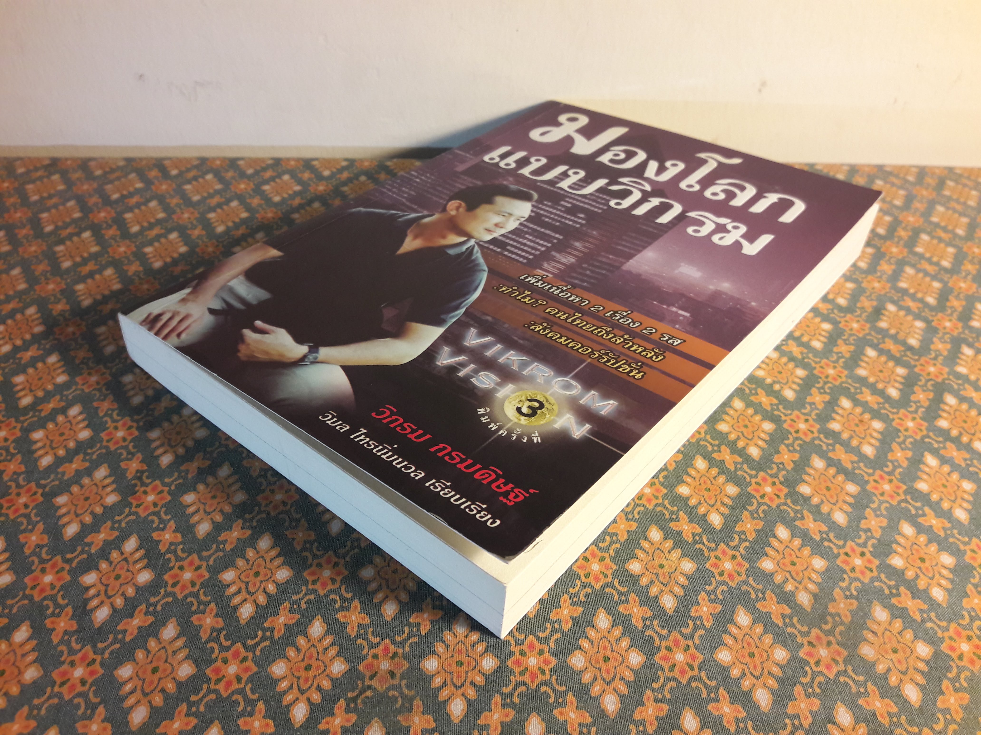 มองโลกแบบวิกรม