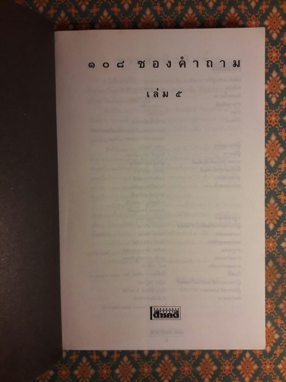 108 ซองคำถาม เล่ม 5