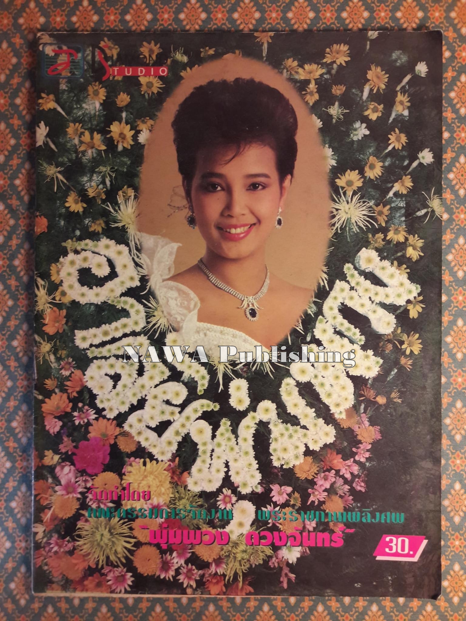 อาลัยพุ่มพวง
