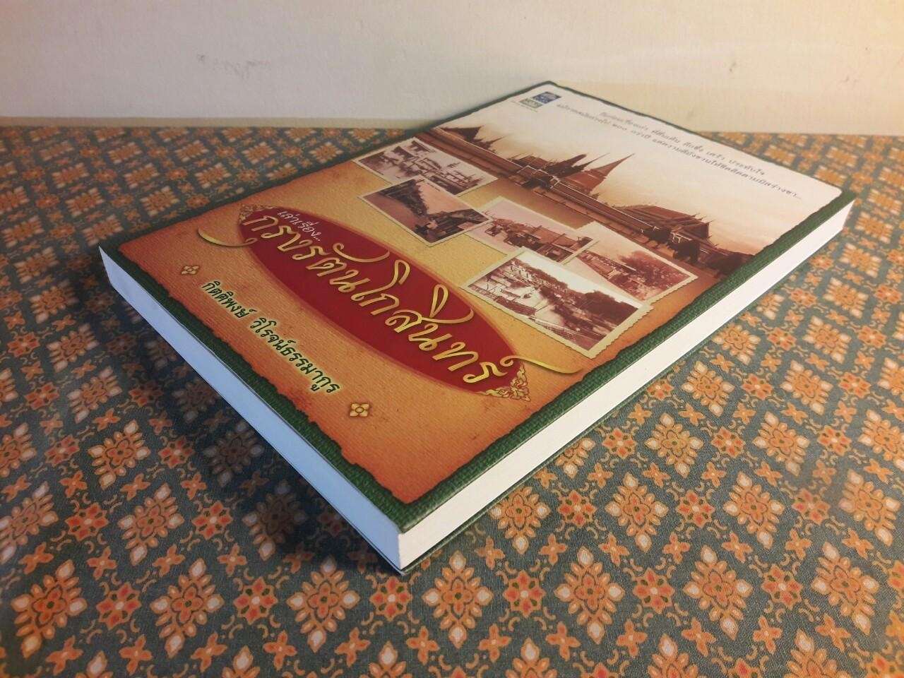 เล่าเรื่องกรุงรัตนโกสินทร์