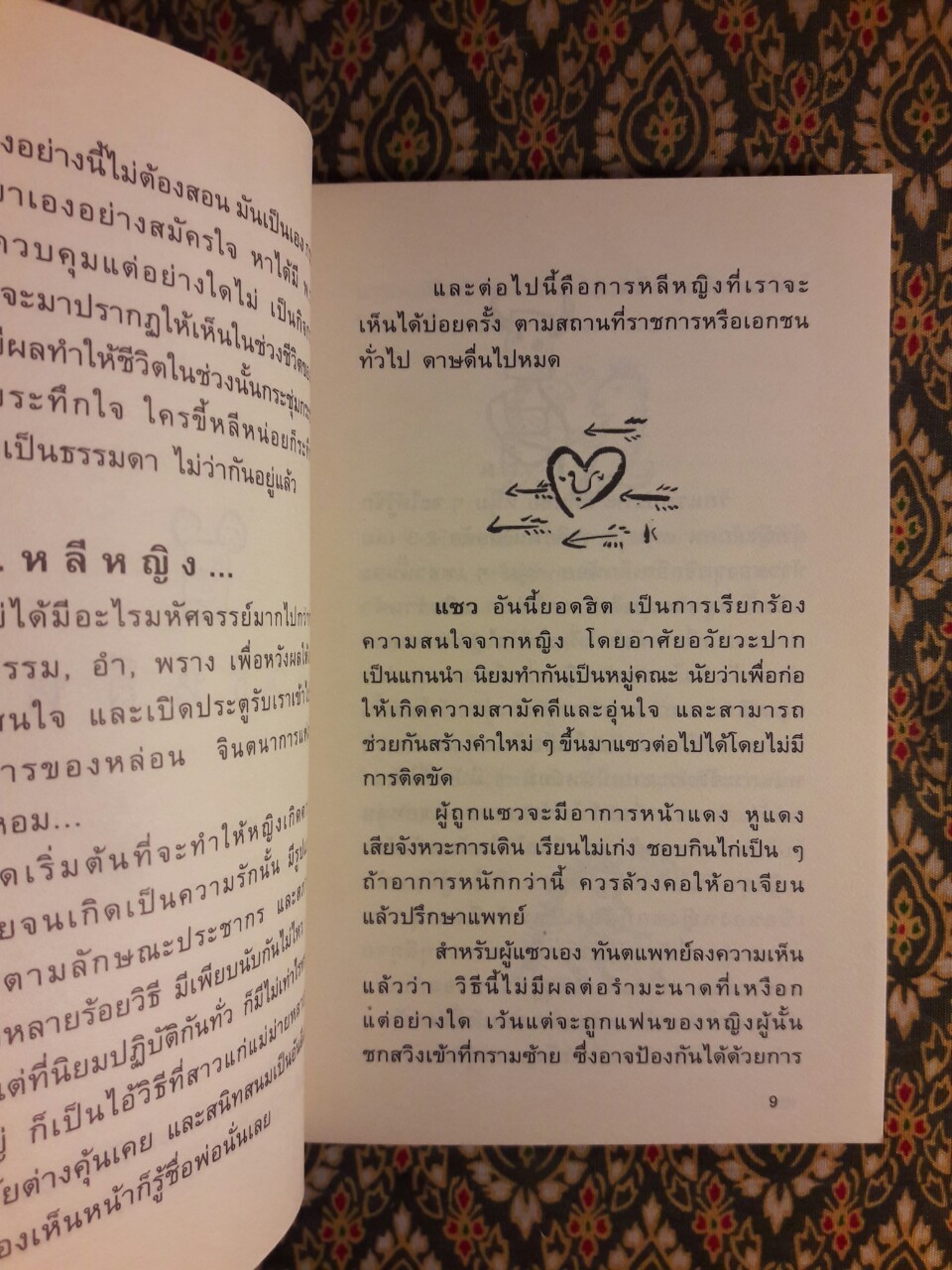 โทษฐานที่รู้จักกัน