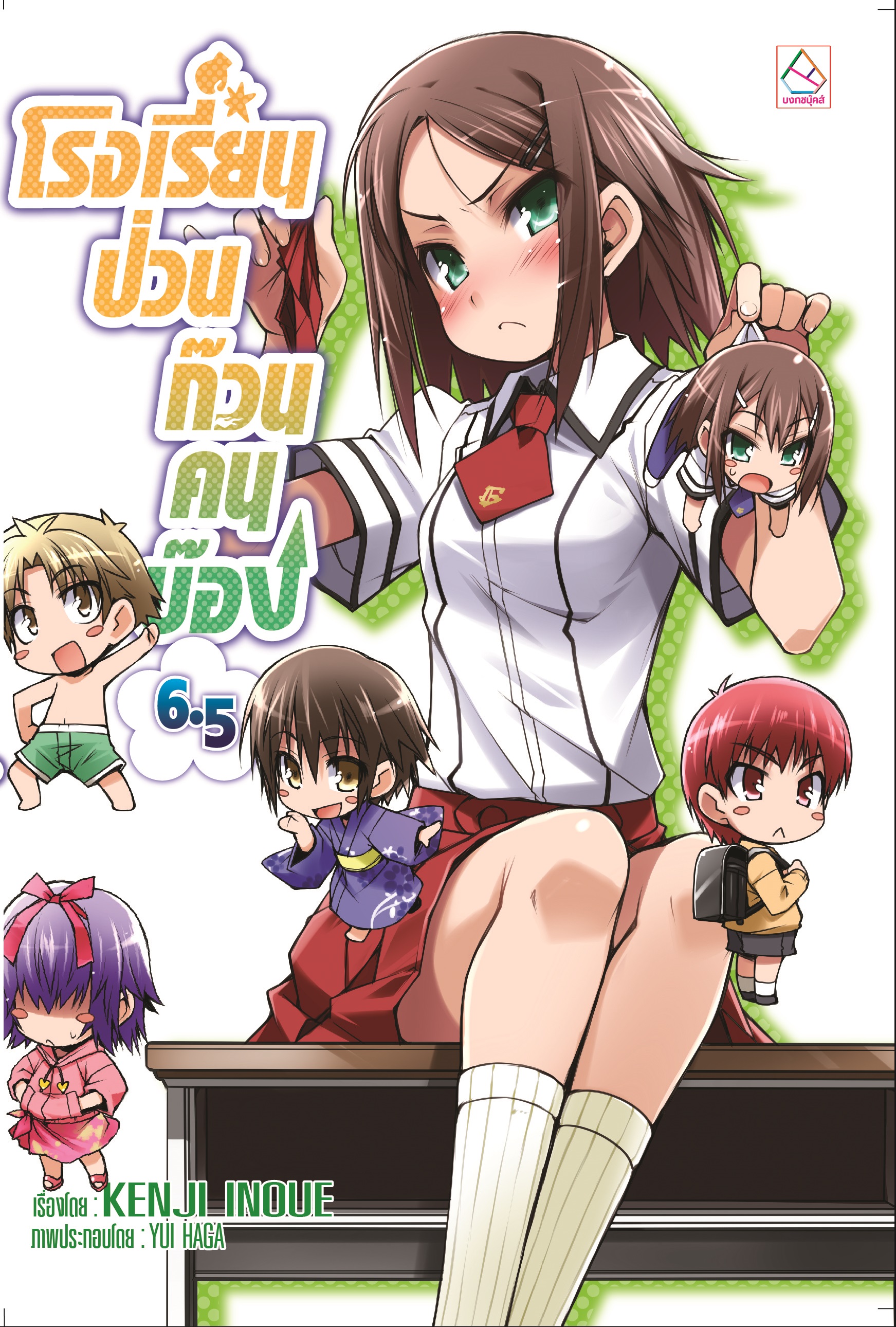 โรงเรียนป่วนก๊วนคนบ๊อง เล่ม 6.5
