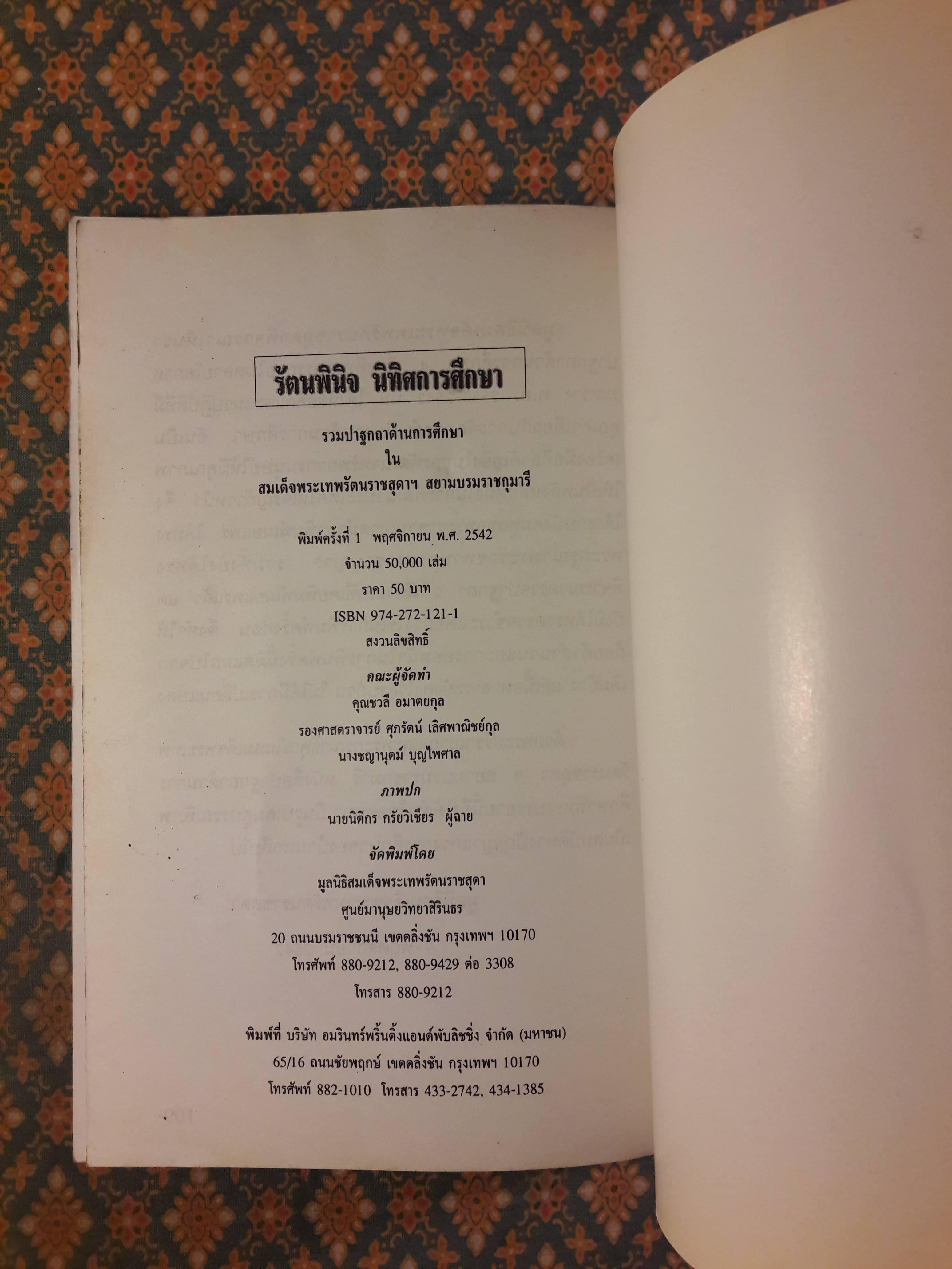 รัตนพินิจ นิทิศการศึกษา