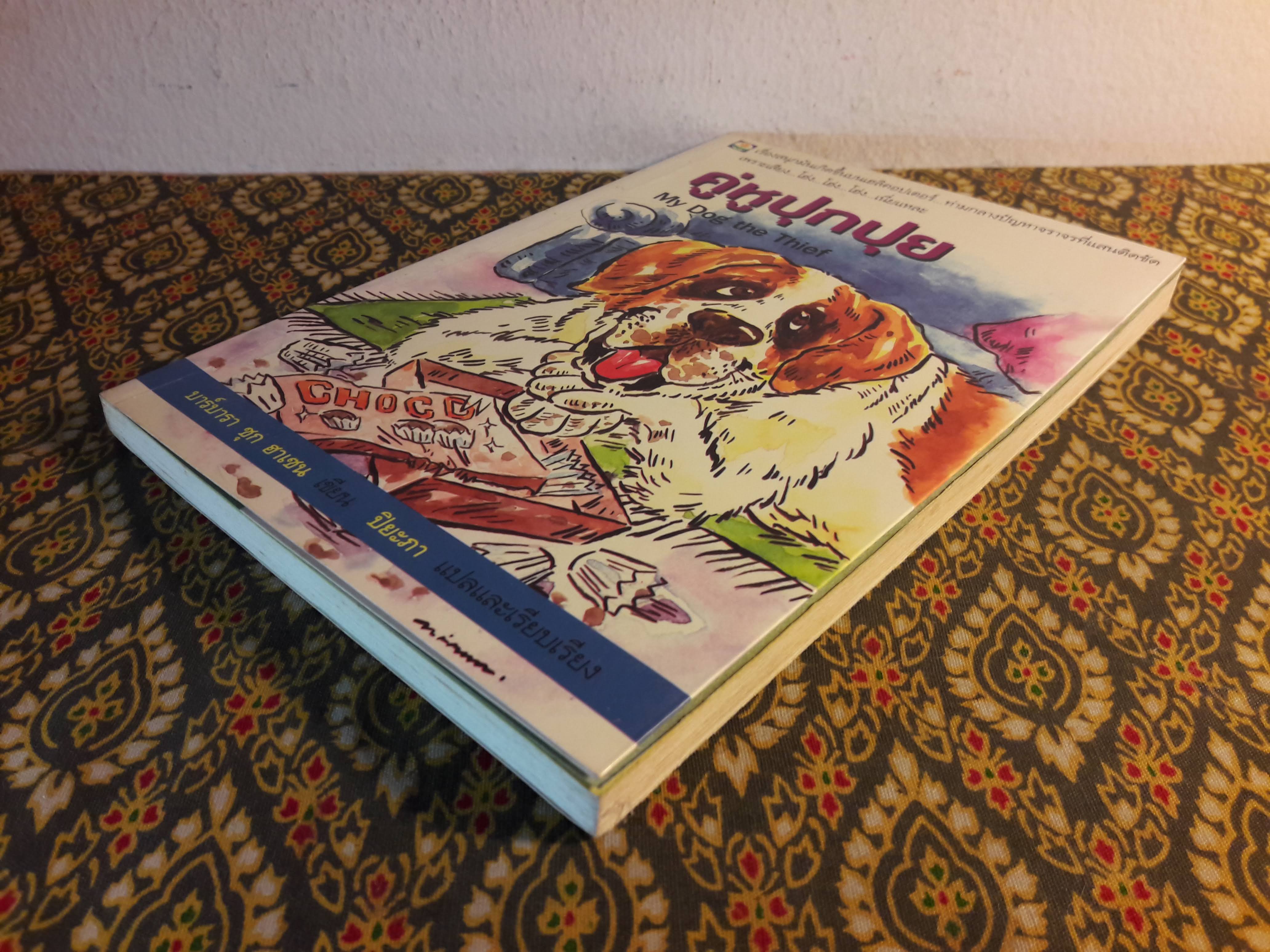 คู่หูปุกปุย My Dog the Thief