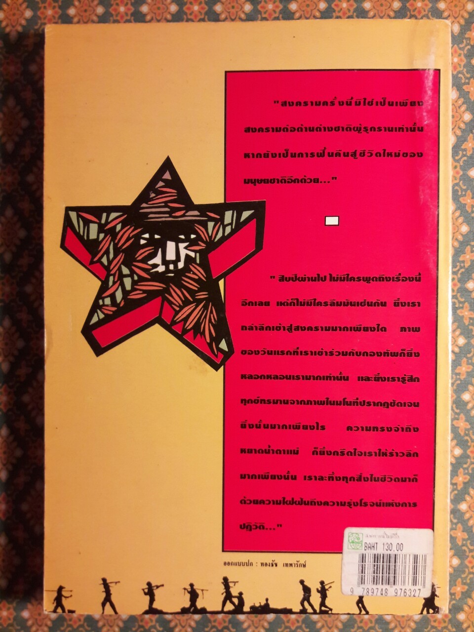 สงครามนี้ไม่มีชื่อ Novel Without a Name