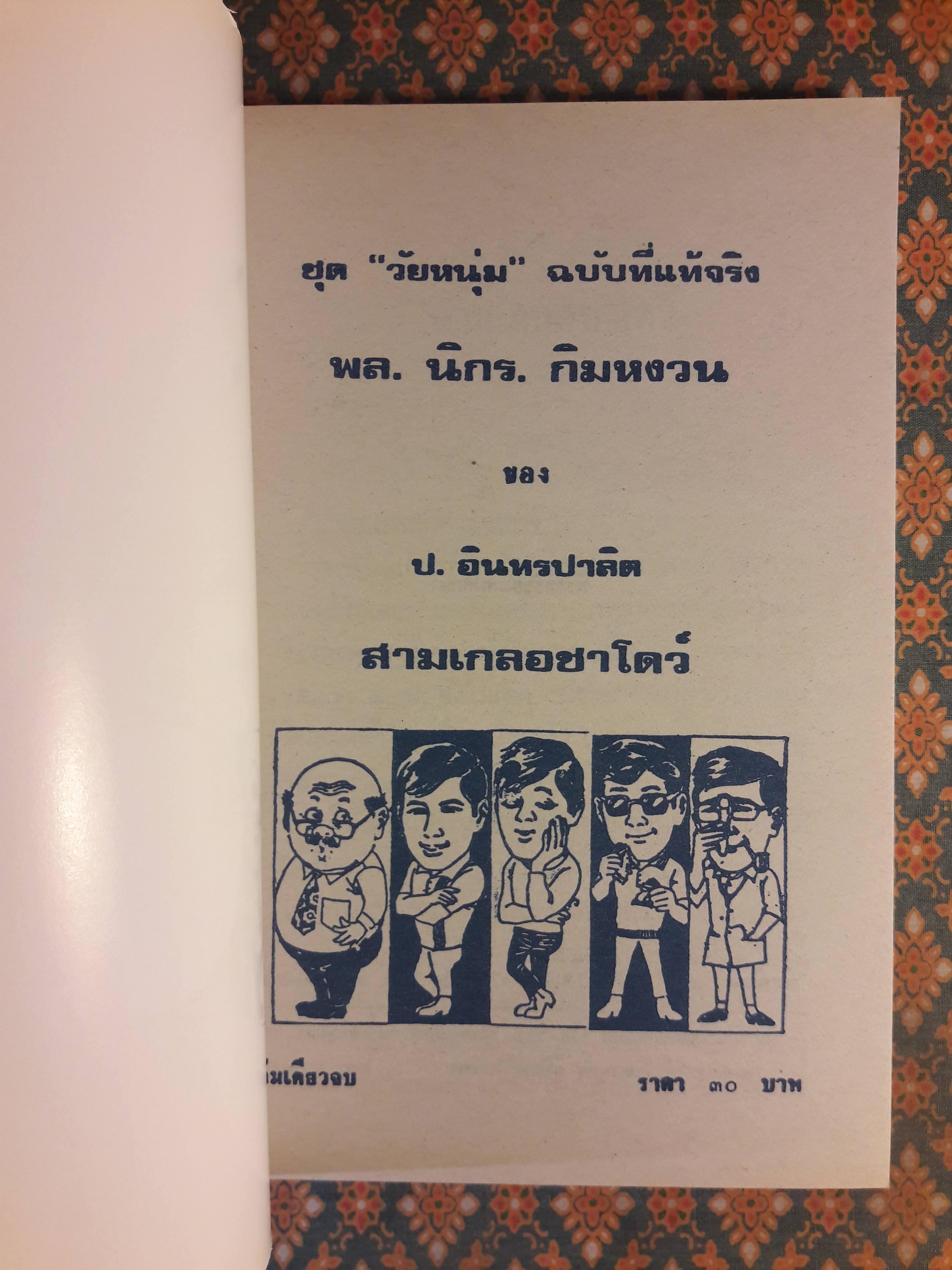 พล นิกร กิมหงวน ชุดวัยหนุ่ม ตอนสามเกลอชาโดว์ “หนังสือดี 100 เล่มที่คนไทยควรอ่าน”