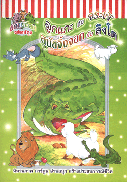 นิทานอีสปฉบับการ์ตูน ลูกแกะกับจระเข้