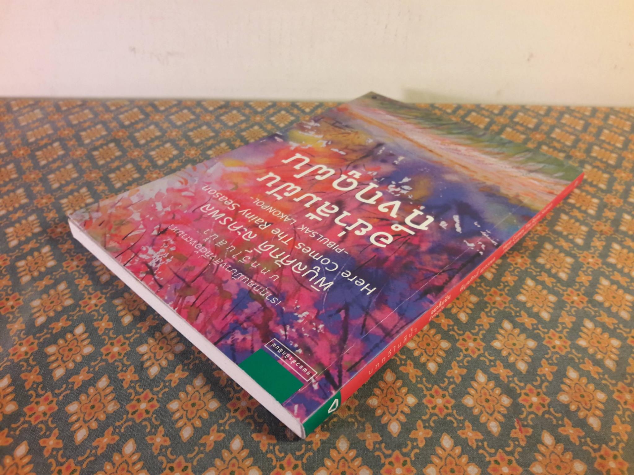 อย่าลืมฝันถึงฤดูฝน