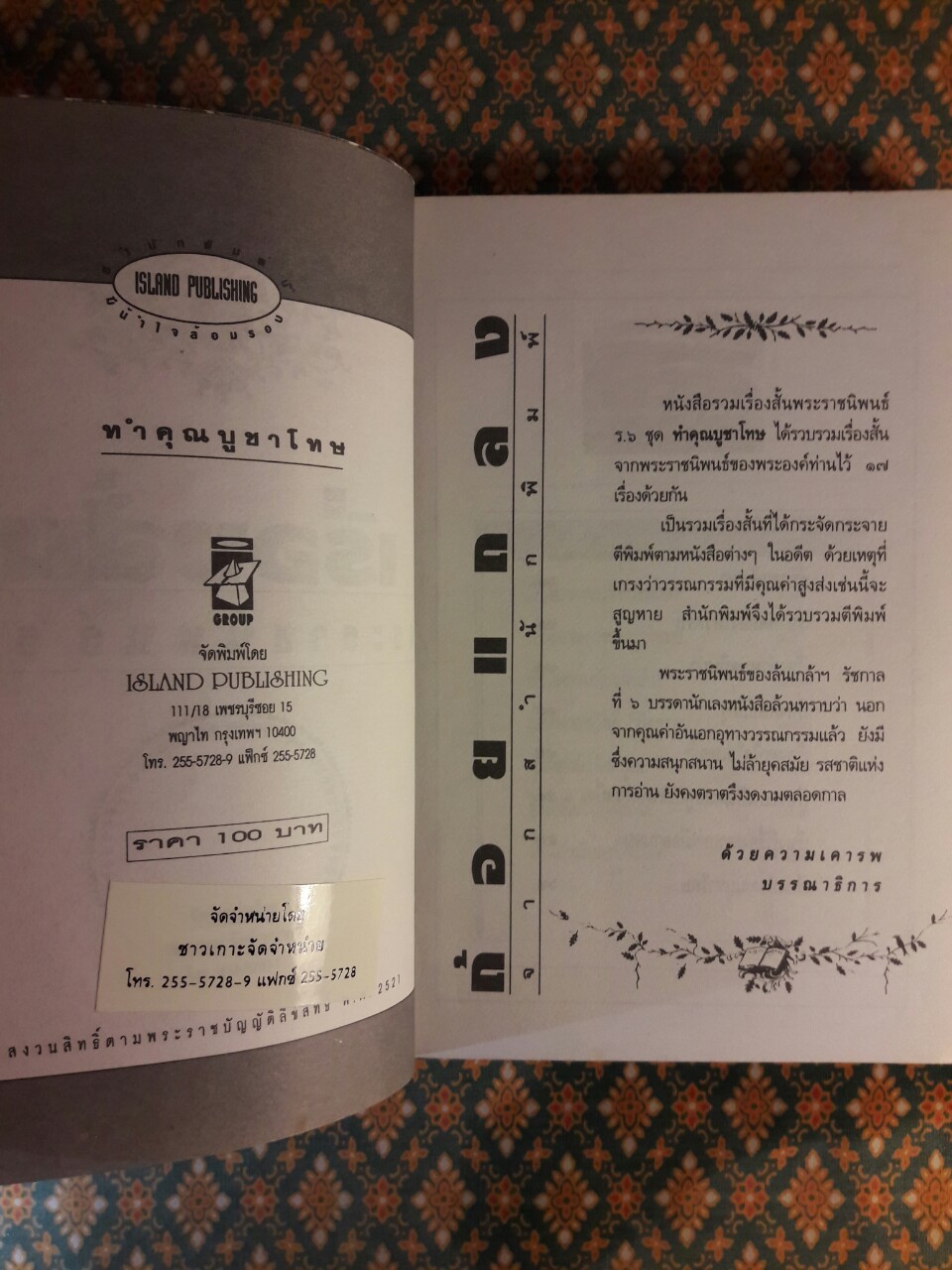 ทำคุณบูชาโทษ