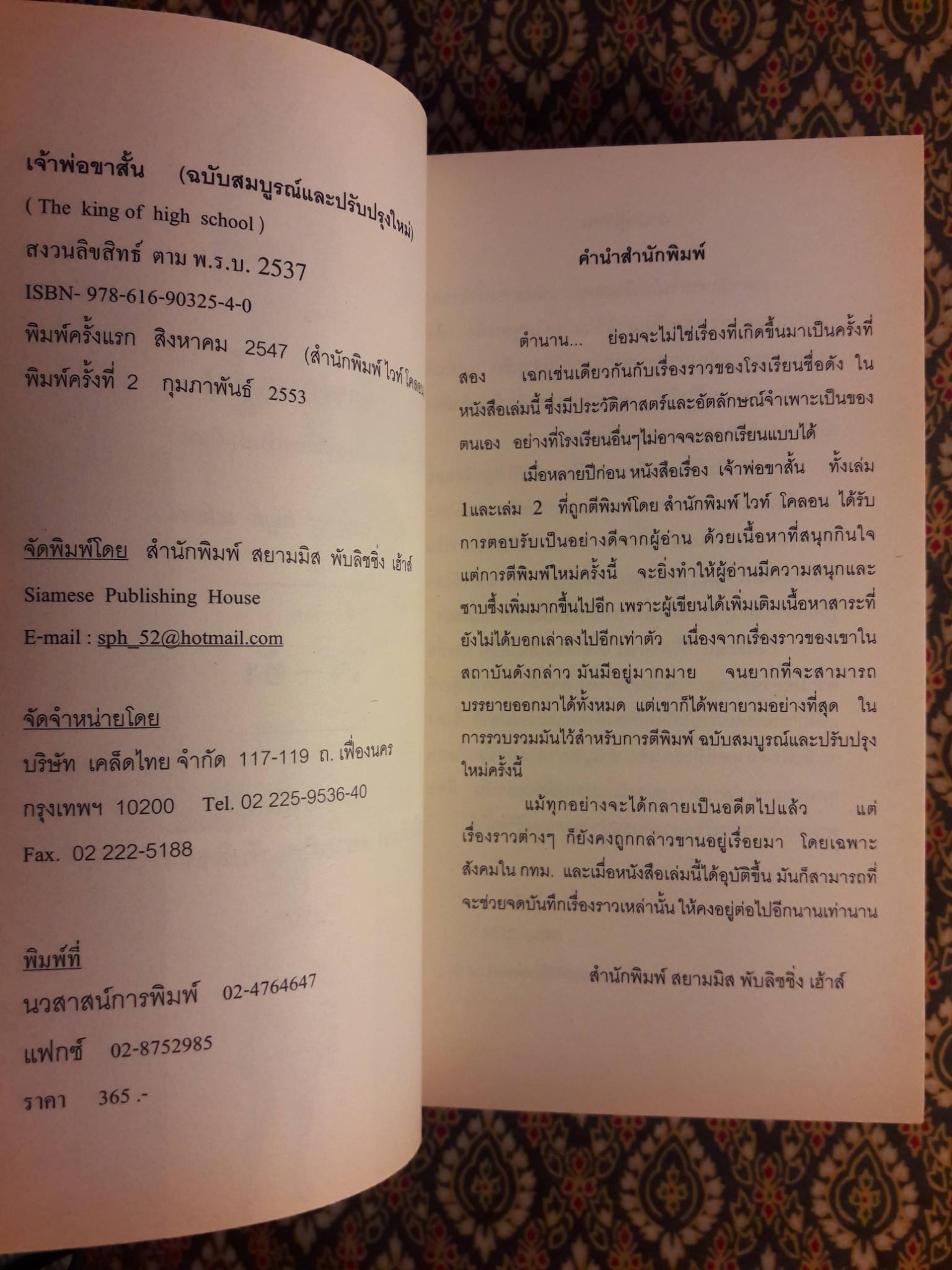 เจ้าพ่อขาสั้น ฉบับสมบูรณ์และปรับปรุงใหม่ The king of high school