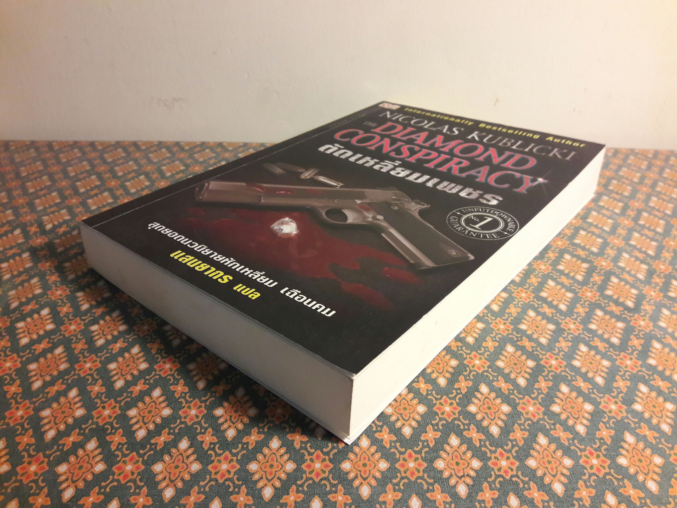 ตัดเหลี่ยมเพชร The Diamond Conspiracy