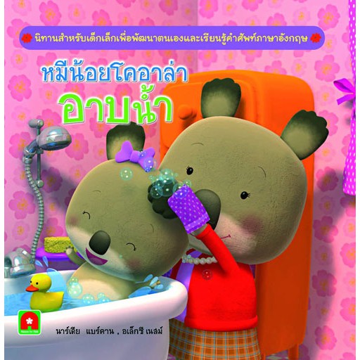 นิทานหมีน้อยโคอาล่าอาบน้ำ(หนังสือดี Book Start)