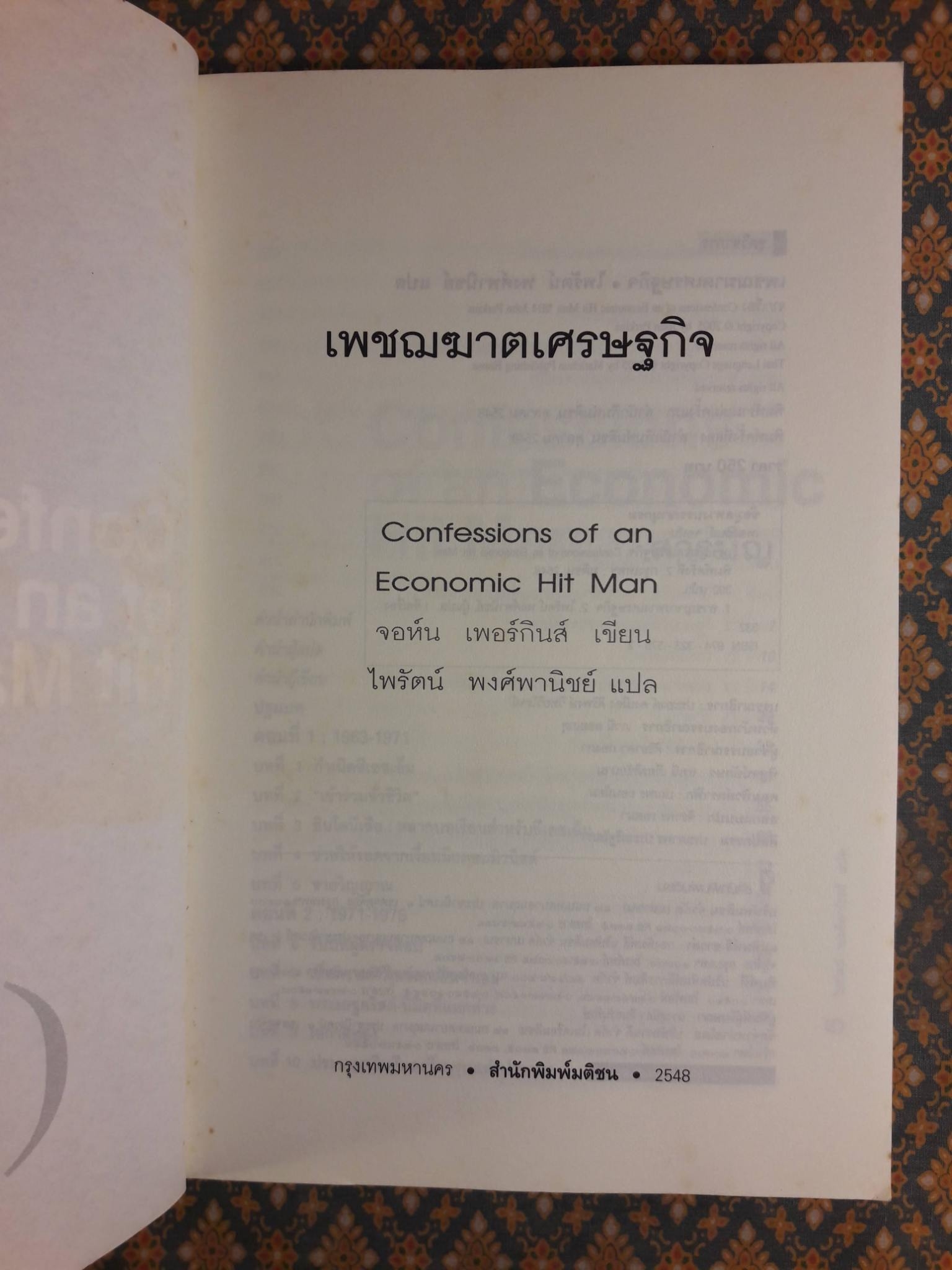 เพชฌฆาตเศรษฐกิจ Confessions of an Economic Hit Man