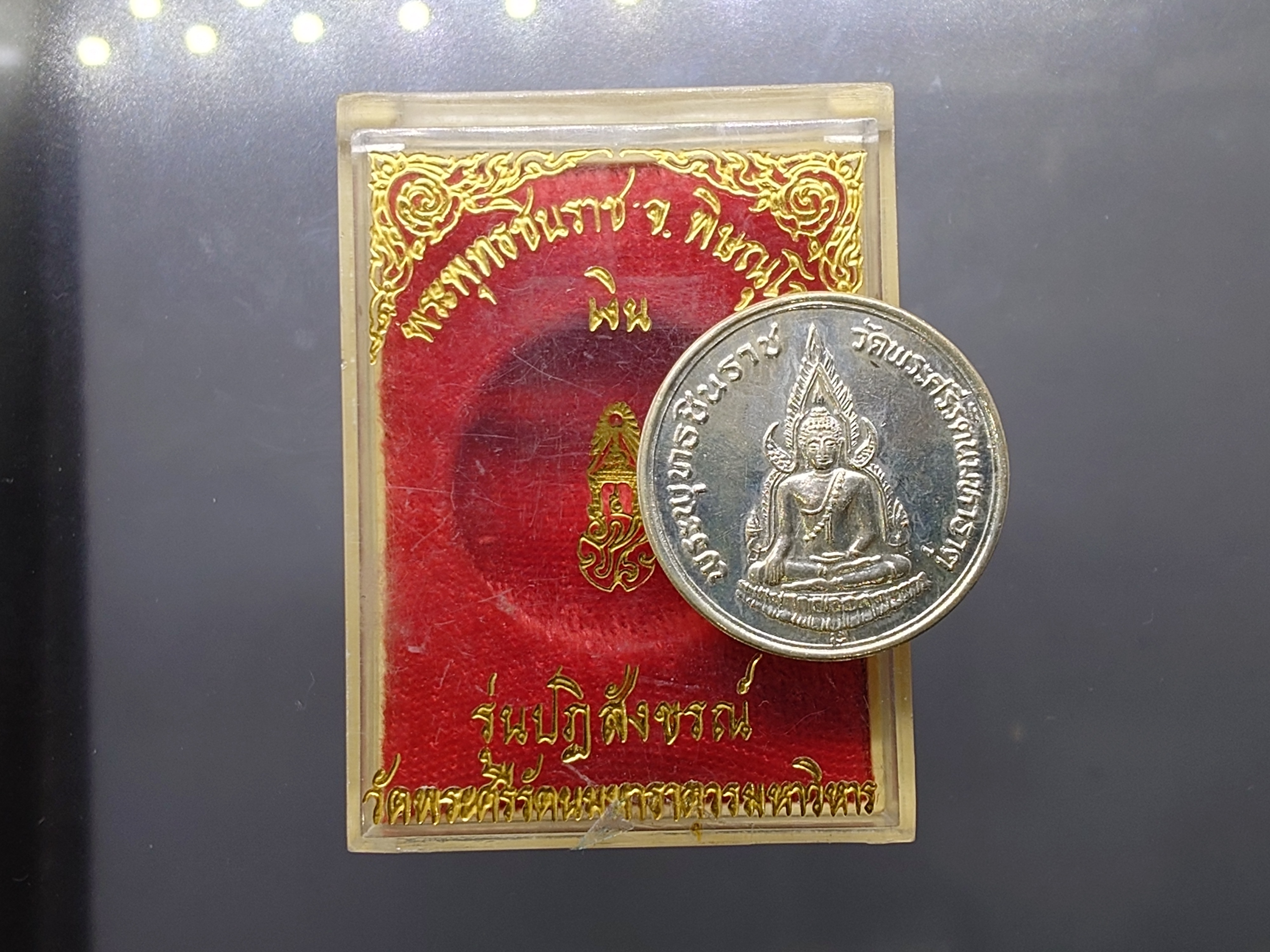 พระพุทธชินราช ภปร. เนื้อเงิน ขนาด 2.5 ซ.ม.รุ่นปฎิสังขรณ์ วัดพระศรีมหาธาตุๆ จ.พิษณุโลก ปี2535 ตลับเดิม